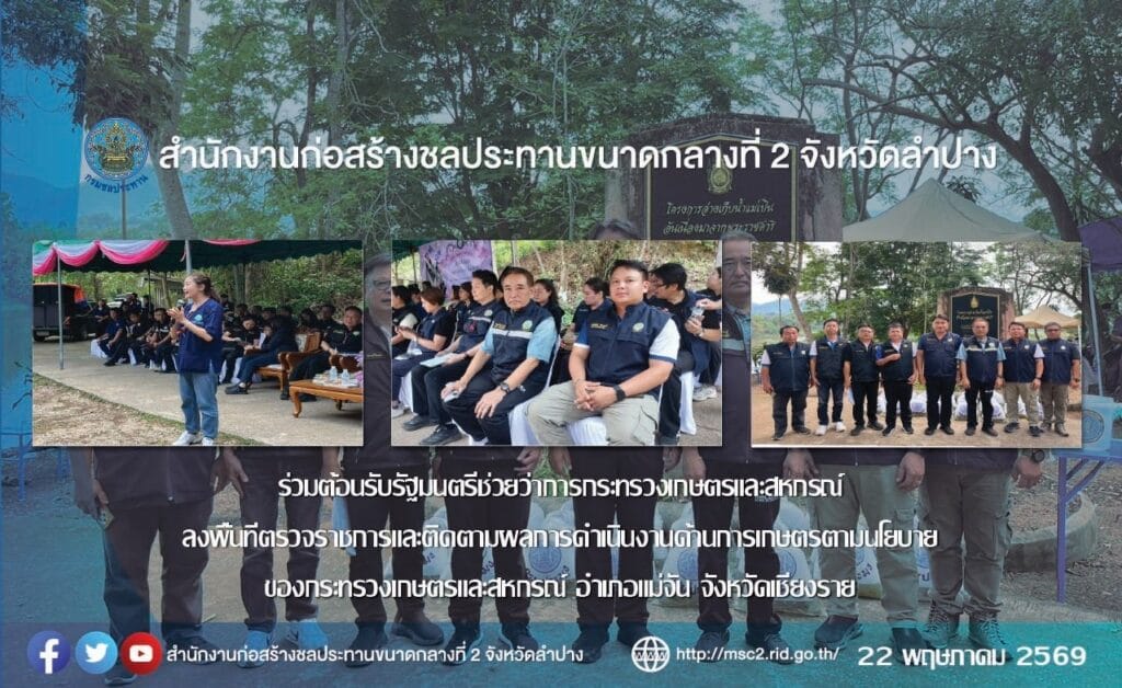 ร่วมต้อนรับรัฐมนตรีช่วยว่าการกระทรวงเกษตรและสหกรณ์ ลงพื้นที่ตรวจราชการและติดตามผลการดำเนินงานด้านการเกษตรตามนโยบายของกระทรวงเกษตรและสหกรณ์ อำเภอแม่จัน จังหวัดเชียงราย