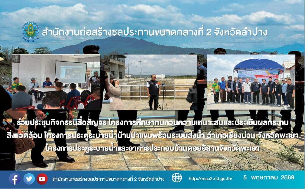 ร่วมประชุมกิจกรรมสื่อสัญจร โครงการศึกษาทบทวนความเหมาะสมและประเมินผลกระทบสิ่งแวดล้อม โครงการประตูระบายน้ำบ้านป่าแขมพร้อมระบบส่งน้ำ อำเภอเชียงม่วน จังหวัดพะเยา
