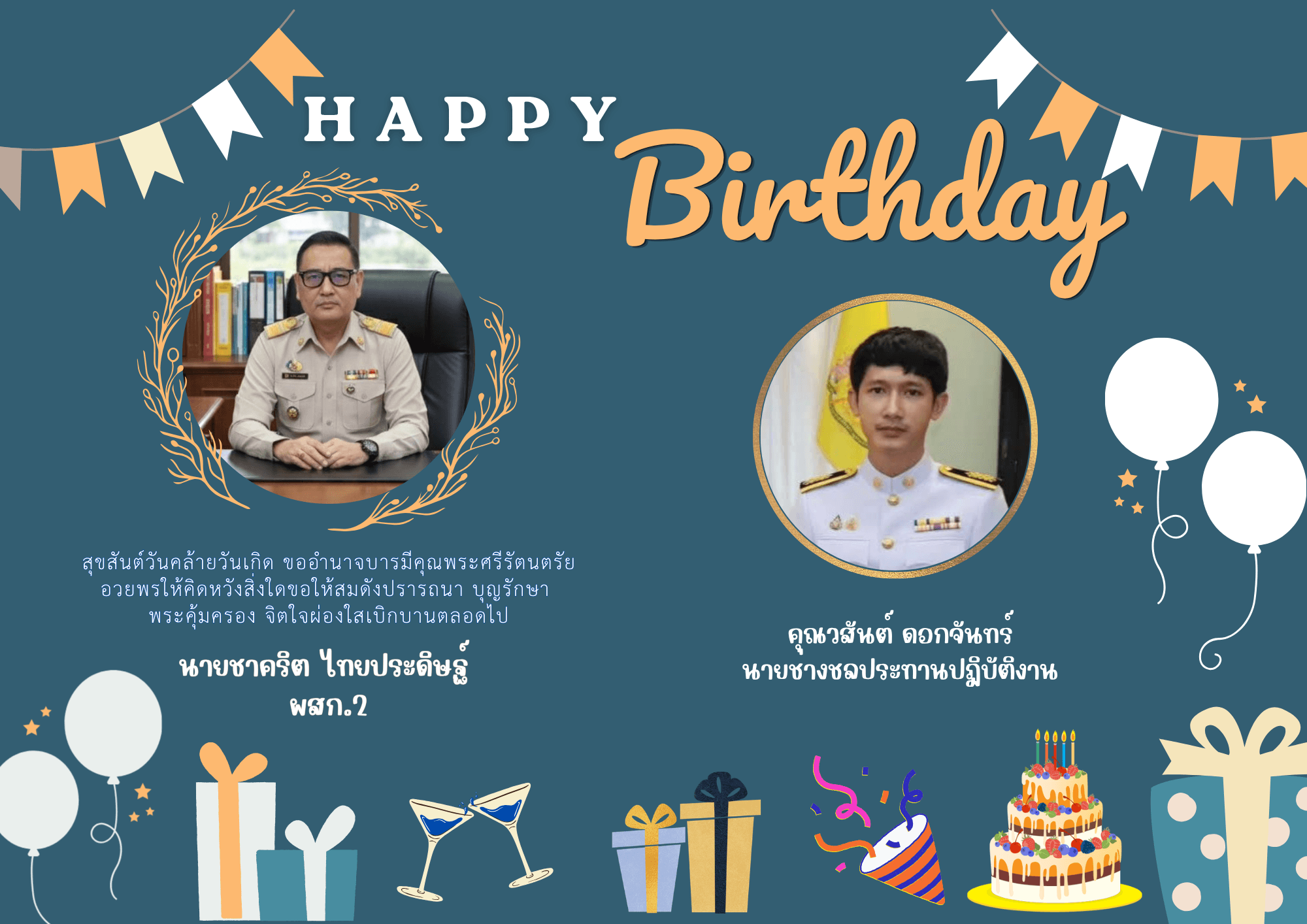 สุขสันต์วันเกิดคุณวสันต์ ดอกจันทร์ นายช่างชลประทานปฏิบัติงา