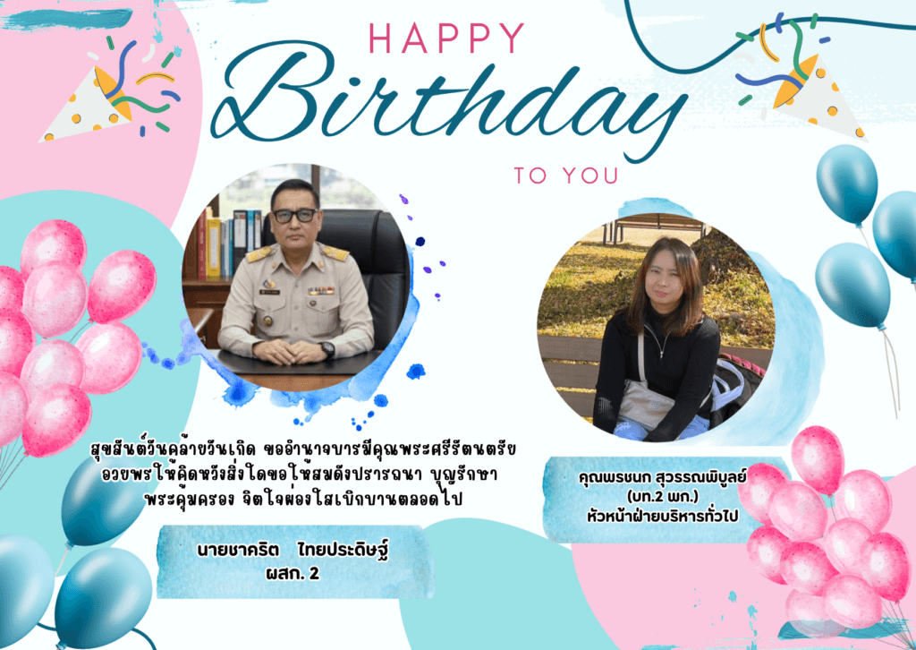 สุขสันต์วันเกิดคุณคุณพรชนก สุวรรณพิบูลย์ (บท.2 พก.) หัวหน้าฝ่ายบริหารทั่วไป