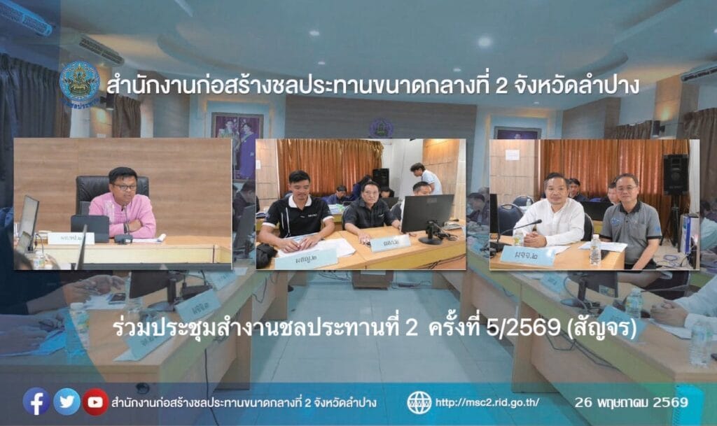 สำนักงานก่อสร้างชลประทานขนาดกลางที่ 2 ร่วมประชุมสำนักงานชลประทานที่ 2 ครั้งที่ 5/2569 (สัญจร) วันที่ 26 พฤษภาคม 2569 เวลา 13.30 น. นายชาคริต ไทยประดิษฐ์ ผู้อำนวยการสำนักงานก่อสร้างชลประทานขนาดกลางที่ 2 พร้อมด้วยนายธงชัย กิจจคณารักษ์ หัวหน้าฝ่ายก่อสร้างที่ 1 เข้าร่วมประชุมสำนักงานชลประทานที่ 2 ครั้งที่ 5/2569 (สัญจร) โดยมีนายนพดล น้อยไพโรจน์ ผู้อำนวยการสำนักงานชลประทานที่ 2 เป็นประธานการประชุม ณ ห้องประชุมโครงการชลประทานพะเยา จังหวัดพะเยา โดยในที่ประชุมได้มีการนำเสนอ รายงานผลการบริหารจัดการน้ำ รายงานความก้าวหน้า การเตรียมความพร้อม รวมถึงการติดตามผลการดำเนินงาน ของโครงการต่างๆ รับฟังปัญหา อุปสรรค ในการดำเนินงาน รายงานผลการเบิกจ่าย ภาพรวมกันเหลื่อมปี 2568 เพื่อให้การปฏิบัติงานให้เป็นตามระเบียบที่วางไว้