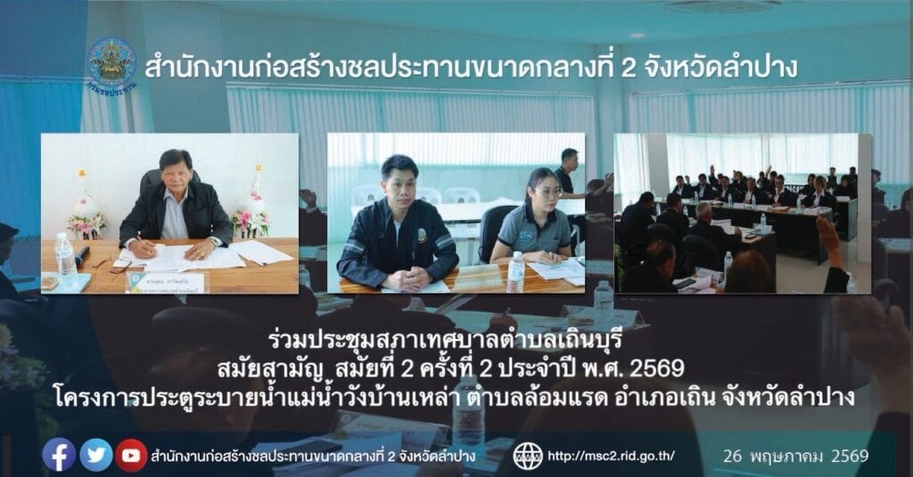 ร่วมประชุมสภาเทศบาลตำบลเถินบุรี สมัยสามัญสมัยที่ 2 ครั้งที่ 2 ประจำปี พ.ศ. 2569 โครงการประตูระบายน้ำแม่น้ำวังบ้านเหล่าตำบลล้อมแรด อำเภอเถิน จังหวัดลำปาง