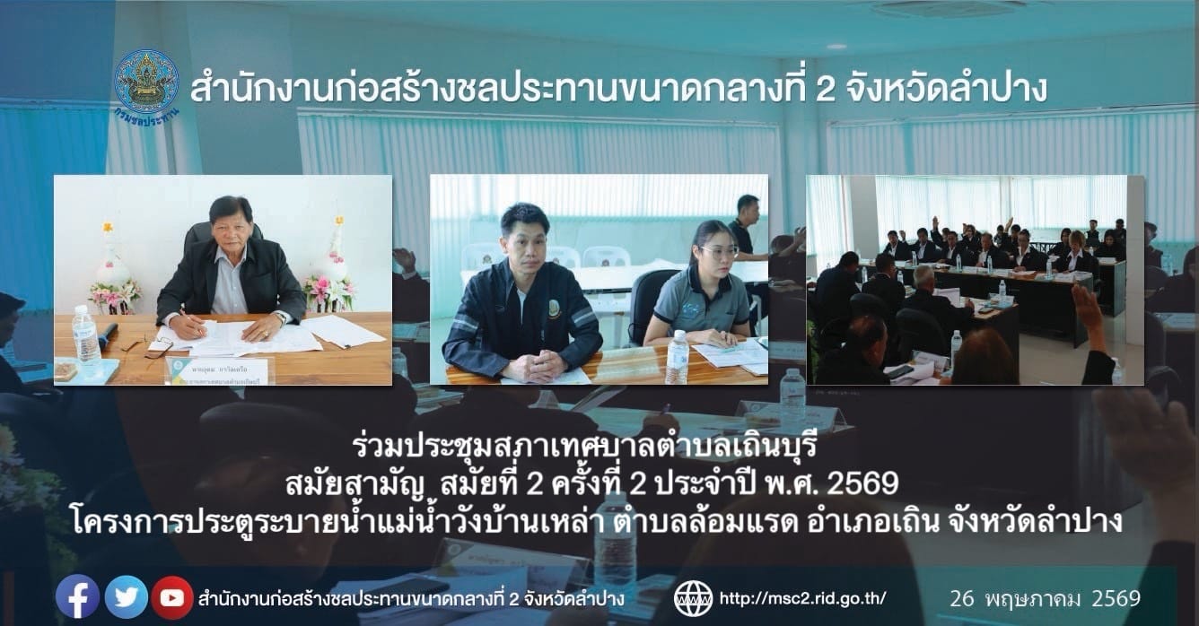 ร่วมประชุมสภาเทศบาลตำบลเถินบุรี สมัยสามัญสมัยที่ 2 ครั้งที่ 2 ประจำปี พ.ศ. 2569 โครงการประตูระบายน้ำแม่น้ำวังบ้านเหล่าตำบลล้อมแรด อำเภอเถิน จังหวัดลำปาง
