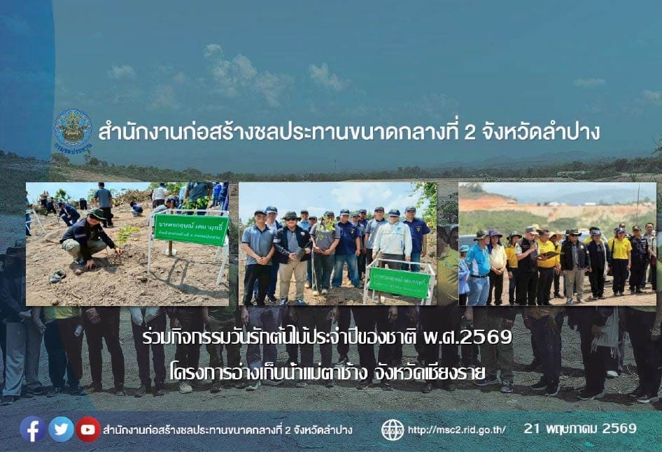 สำนักงานก่อสร้างชลประทานขนาดกลางที่ 2 ร่วมกิจกรรมวันรักต้นไม้ประจำปีของชาติ พ.ศ.2569 โครงการอ่างเก็บน้ำแม่ตาช้าง จังหวัดเชียงราย