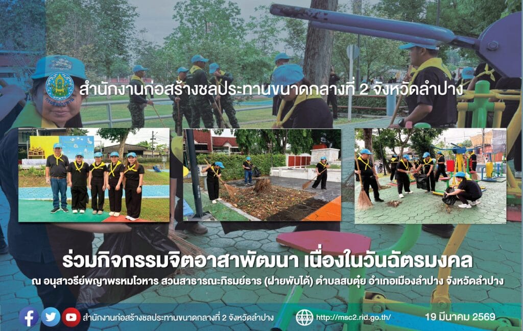 สำนักงานก่อสร้างชลประทานขนาดกลางที่ 2 ร่วมกิจกรรมจิตอาสาพัฒนา เนื่องในวันฉัตรมงคล