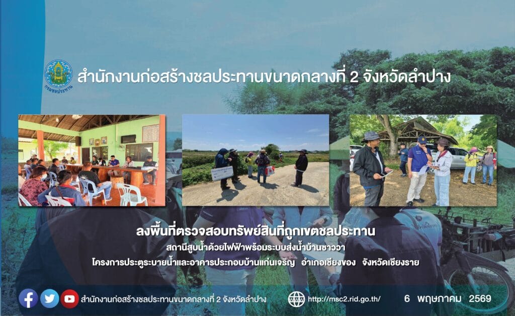 ลงพื้นที่ตรวจสอบทรัพย์สินที่ถูกเขตชลประทาน สถานีสูบน้ำด้วยไฟฟ้าพร้อมระบบส่งน้ำบ้านซาววา โครงการประตูระบายน้ำและอาคารประกอบบ้านแก่นเจริญ จังหวัดเชียงราย
