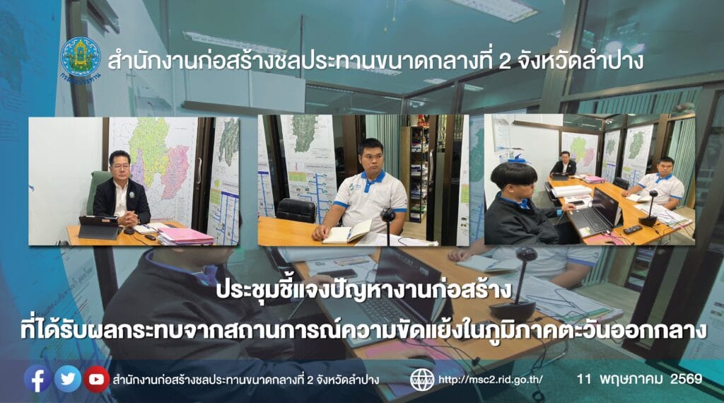 สำนักงานก่อสร้างชลประทานขนาดกลางที่ 2 ประชุมชี้แจงปัญหางานก่อสร้างที่ได้รับผลกระทบจากสถานการณ์ความขัดแย้งในภูมิภาคตะวันออกกลาง
