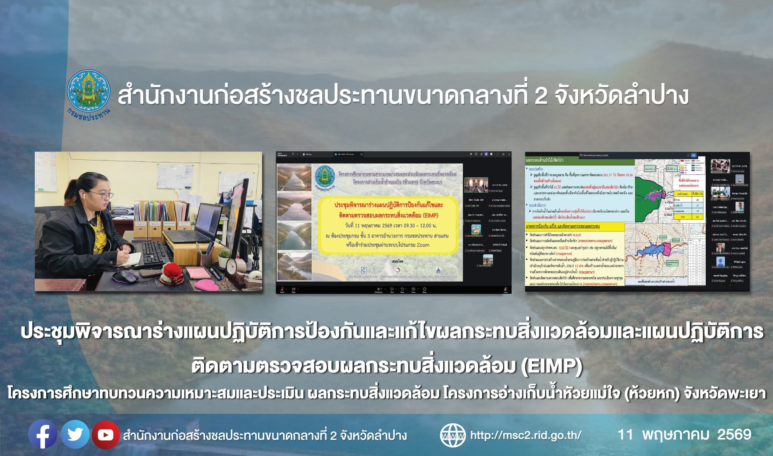 สำนักงานก่อสร้างชลประทานขนาดกลางที่ 2 ร่วมประชุมพิจารณาร่างแผนปฏิบัติการป้องกันและแก้ไขผลกระทบสิ่งแวดล้อมและแผนปฏิบัติการติดตามตรวจสอบผลกระทบสิ่งแวดล้อม (EIMP) โครงการศึกษาทบทวนความเหมาะสมและประเมิน ผลกระทบสิ่งแวดล้อม โครงการอ่างเก็บน้ำหัวยแม่ใจ (ห้วยหก) จังหวัดพะเยา