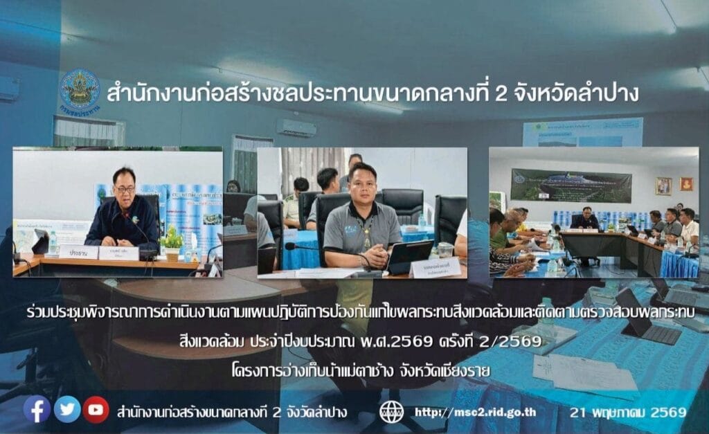 ร่วมประชุมพิจารณาการดำเนินงานตามแผนปฏิบัติการป้องกันแก้ไขผลกระทบสิ่งแวดล้อมและติดตามตรวจสอบผลกระทบสิ่งแวดล้อม ประจำปีงบประมาณ พ.ศ.2569 ครั้งที่ 2/2569โครงการอ่างเก็บน้ำแม่ตาช้าง จังหวัดเชียงราย