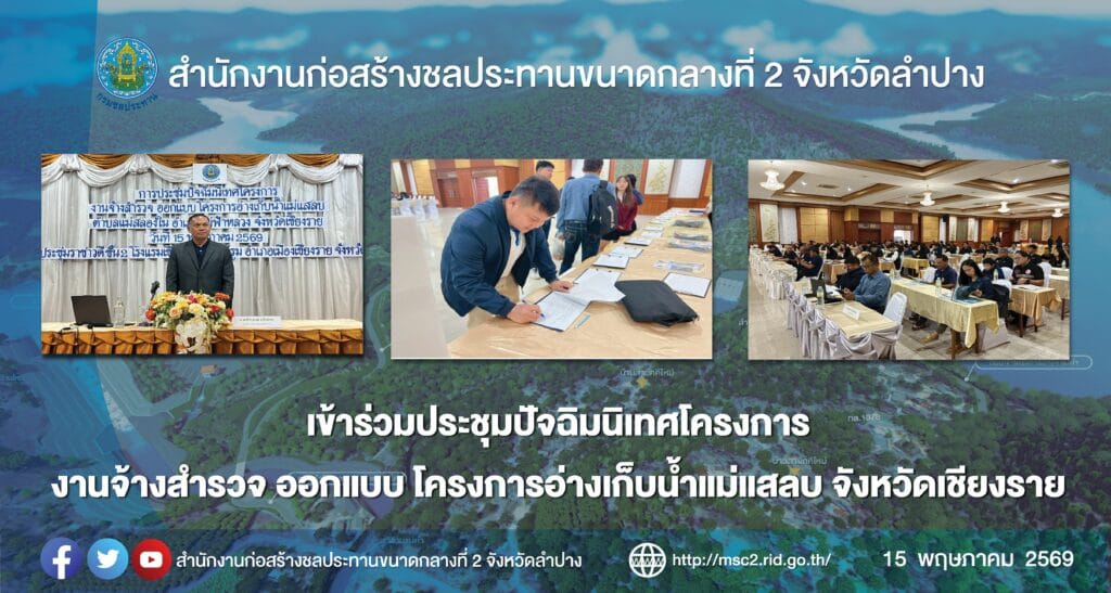 สำนักงานก่อสร้างชลประทานขนาดกลางที่ 2 เข้าร่วมประชุมปัจฉิมนิเทศโครงการงานจ้างสำรวจ ออกแบบ โครงการอ่างเก็บน้ำแม่แสลบ จังหวัดเชียงราย