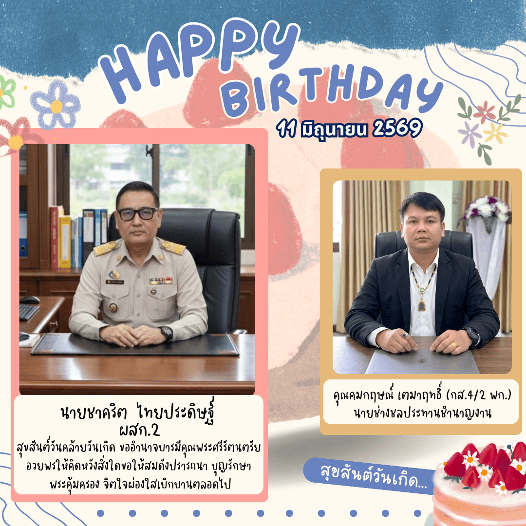 สุขสันต์วันเกิด คุณคมกฤษณ์ เตมาฤทธิ์ (กส.4/2 พก.)นายช่างชลประทานชำนาญงาน