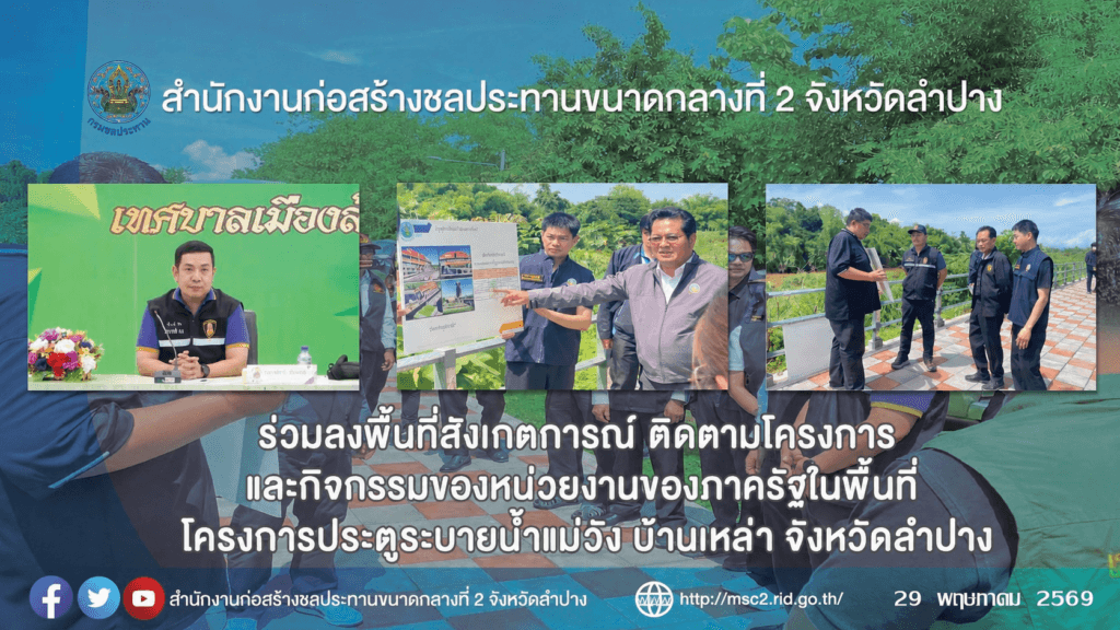 สำนักงานก่อสร้างชลประทานขนาดกลางที่ 2 ร่วมลงพื้นที่สังเกตการณ์ ติดตามโครงการและกิจกรรมของหน่วยงานของภาครัฐในพื้นที่ โครงการประตูระบายน้ำแม่วัง บ้านเหล่า จังหวัดลำปาง