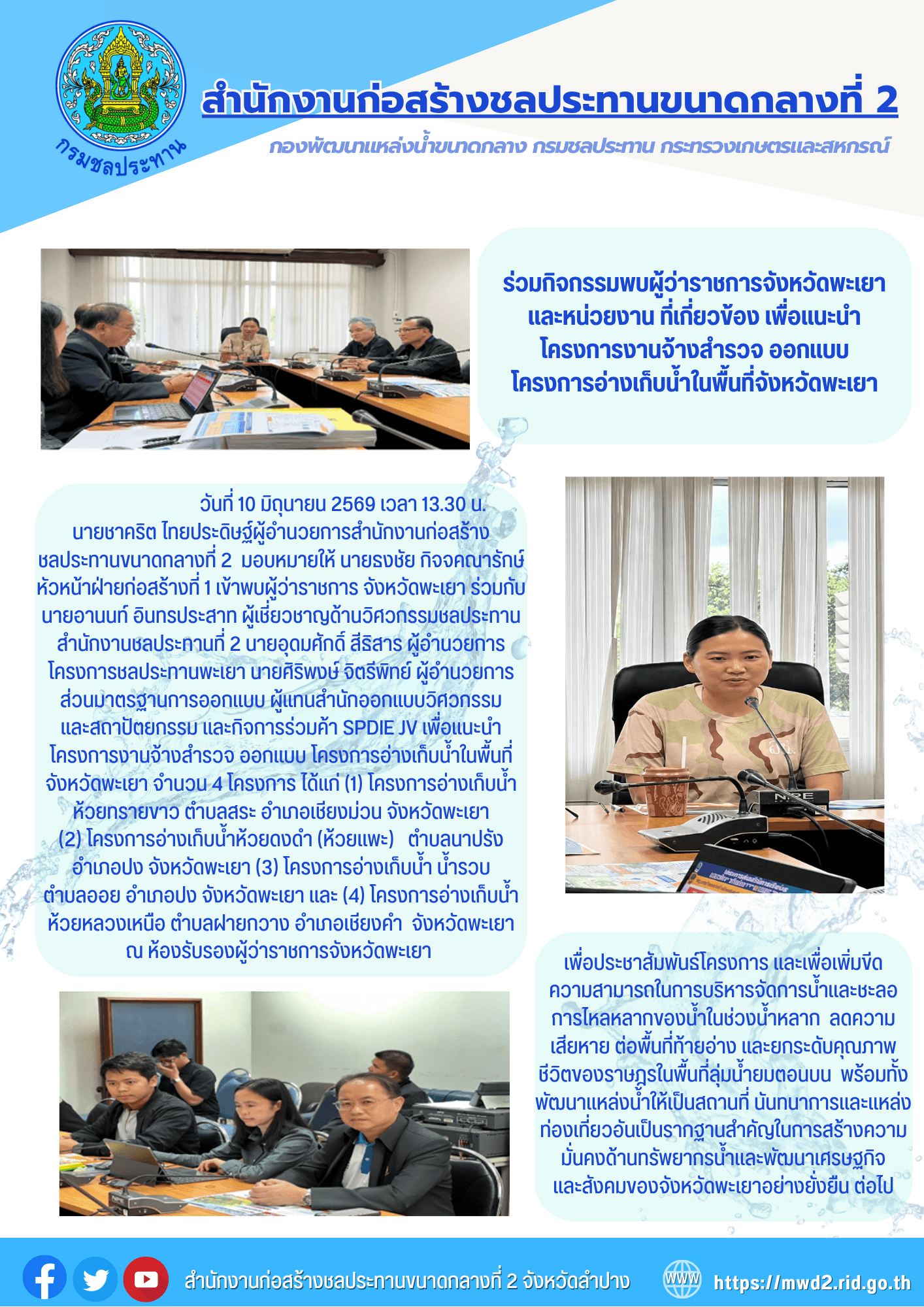 สำนักงานก่อสร้างชลประทานขนาดกลางที่ 2 ร่วมกิจกรรมพบผู้ว่าราชการจังหวัดพะเยา และหน่วยงานที่เกี่ยวข้อง เพื่อแนะนำโครงการงานจ้างสำรวจ ออกแบบ โครงการอ่างเก็บน้ำในพื้นที่จังหวัดพะเยา