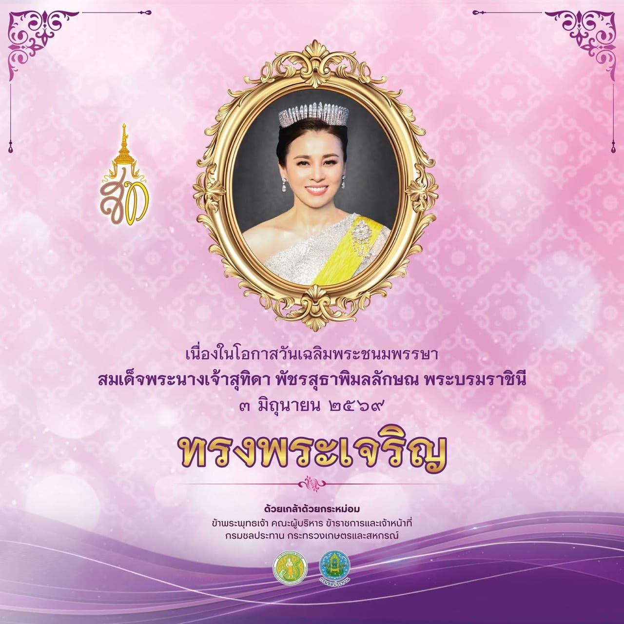 ทรงพระเจริญ