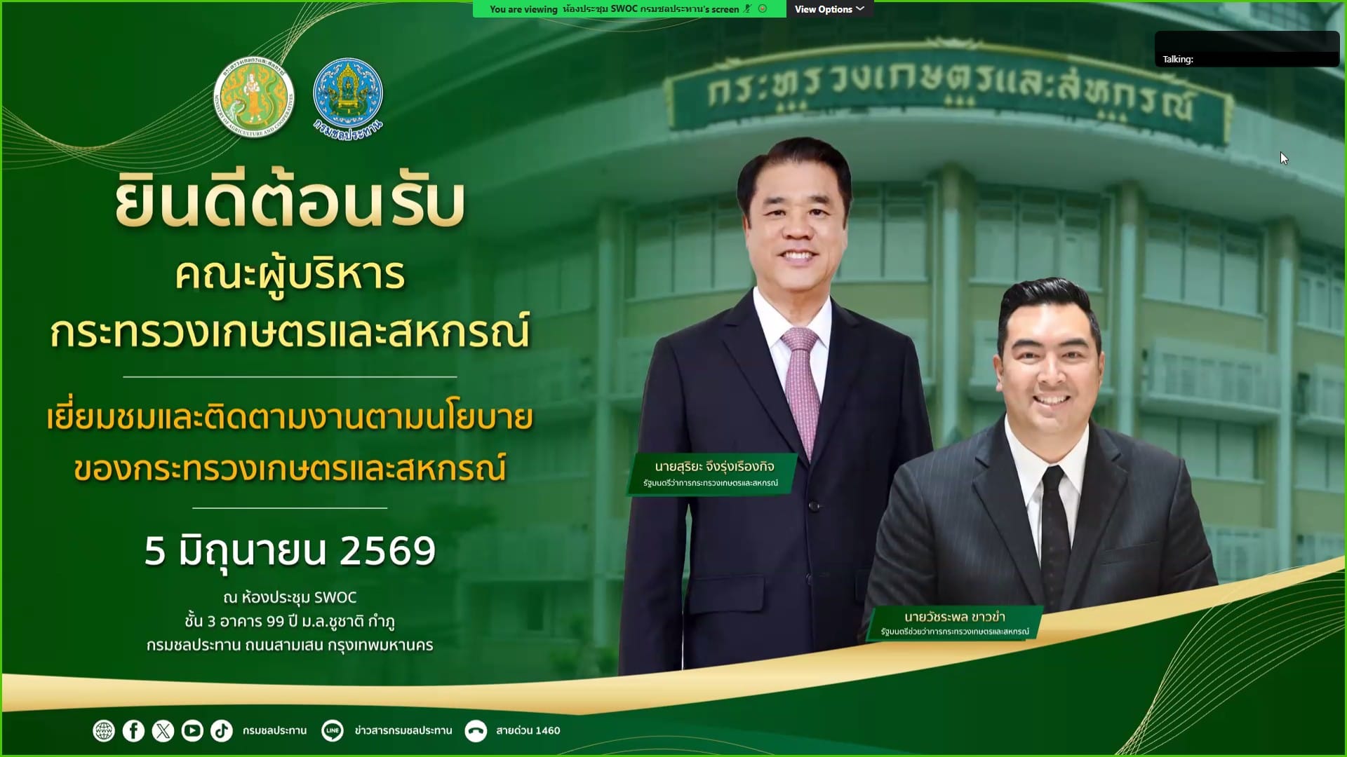รมว.เกษตรฯ ติดตามนโยบาย ณ กรมชลประทาน