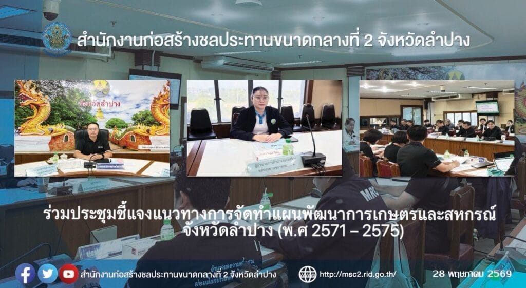 ร่วมประชุมชี้แจงแนวทางการจัดทำแผนพัฒนาการเกษตรและสหกรณ์จังหวัดลำปาง (พ.ศ 2571 – 2575)