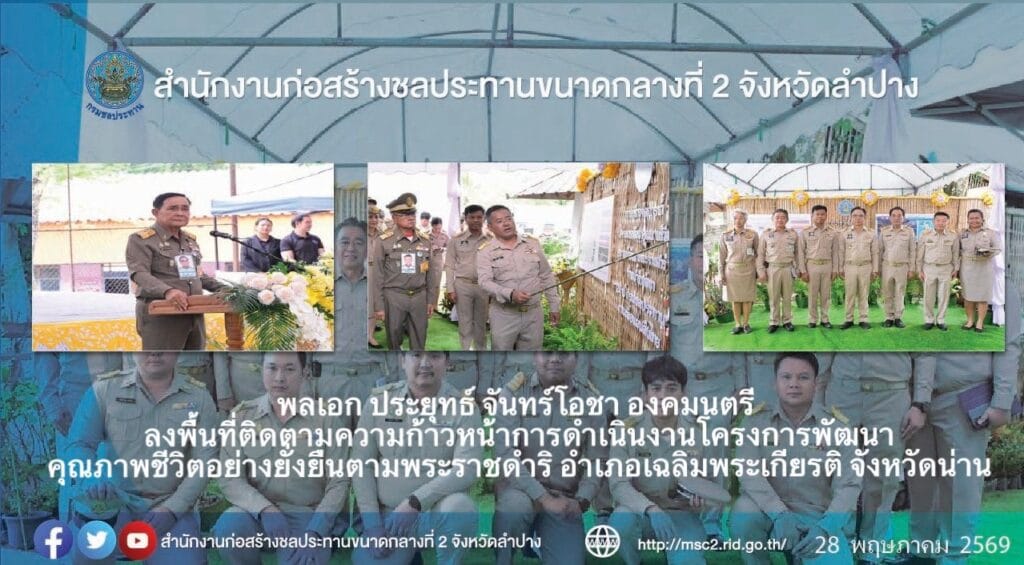 พลเอก ประยุทธ์ จันทร์โอชา องคมนตรี ลงพื้นที่ติดตามความก้าวหน้าการดำเนินงานโครงการพัฒนาคุณภาพชีวิตอย่างยั่งยืนตามพระราชดำริ อำเภอเฉลิมพระเกียรติ จังหวัดน่าน