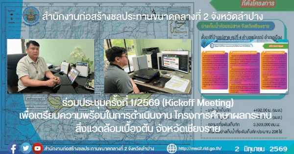 สำนักงานก่อสร้างชลประทานขนาดกลางที่ 2 ร่วมประชุมครั้งที่ 1/2569 (Kickoff Meeting)เพื่อเตรียมความพร้อมในการดำเนินงาน โครงการศึกษาผลกระทบสิ่งแวดล้อมเบื้องต้น จังหวัดเชียงราย