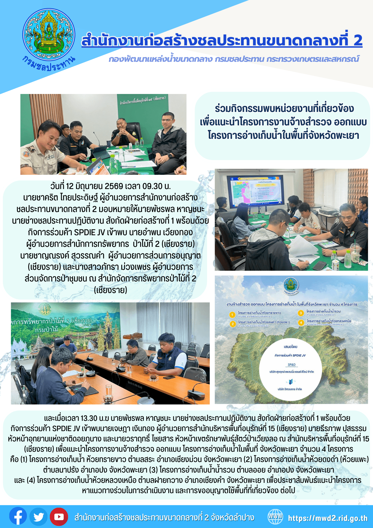 สำนักงานก่อสร้างชลประทานขนาดกลางที่ 2 ร่วมกิจกรรมพบหน่วยงานที่เกี่ยวข้อง เพื่อแนะนำโครงการงานจ้างสำรวจ ออกแบบ โครงการอ่างเก็บน้ำในพื้นที่จังหวัดพะเยา