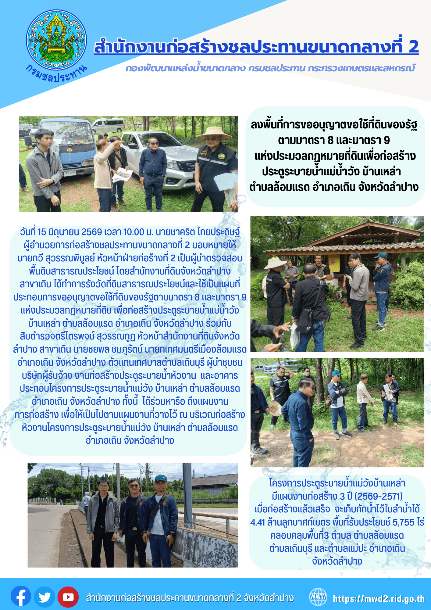 สำนักงานก่อสร้างชลประทานขนาดกลางที่ 2 ลงพื้นที่การขออนุญาตขอใช้ที่ดินของรัฐตามมาตรา 8 เเละมาตรา 9 เเห่งประมวลกฏหมายที่ดินเพื่อก่อสร้างประตูระบายน้ำเเม่น้ำวัง บ้านเหล่า ตำบลล้อมแรด อำเภอเถิน จังหวัดลำปาง