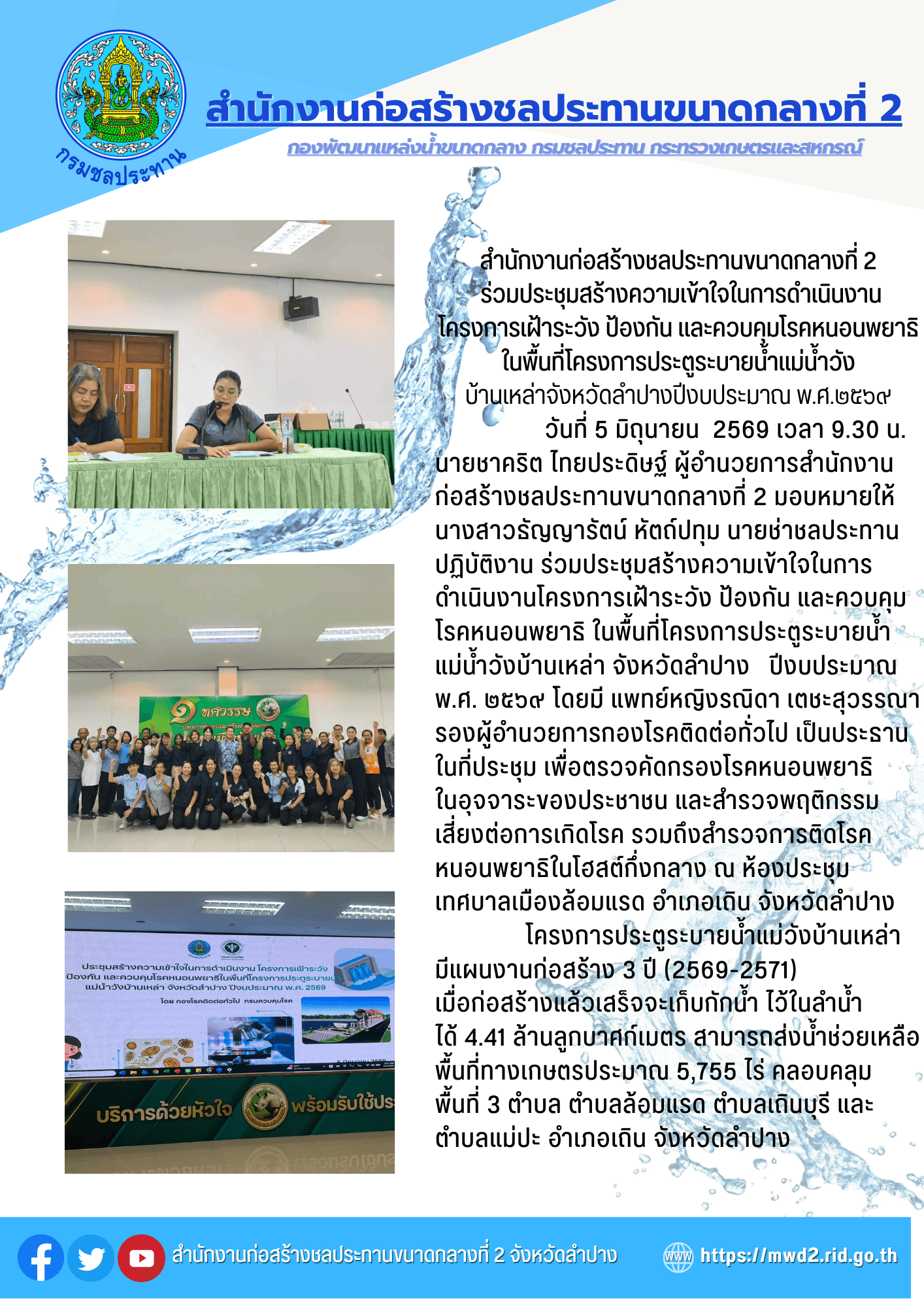 สำนักงานก่อสร้างชลประทานขนาดกลางที่ 2 ร่วมประชุมสร้างความเข้าใจในการดำเนินงานโครงการเฝ้าระวัง ป้องกันและควบคุมโรคหนอนพยาธิ ในพื้นที่โครงการประตูระบายน้ำแม่น้ำวังบ้านเหล่าจังหวัดลำปางปีงบประมาณ พ.ศ.๒๕๖๙