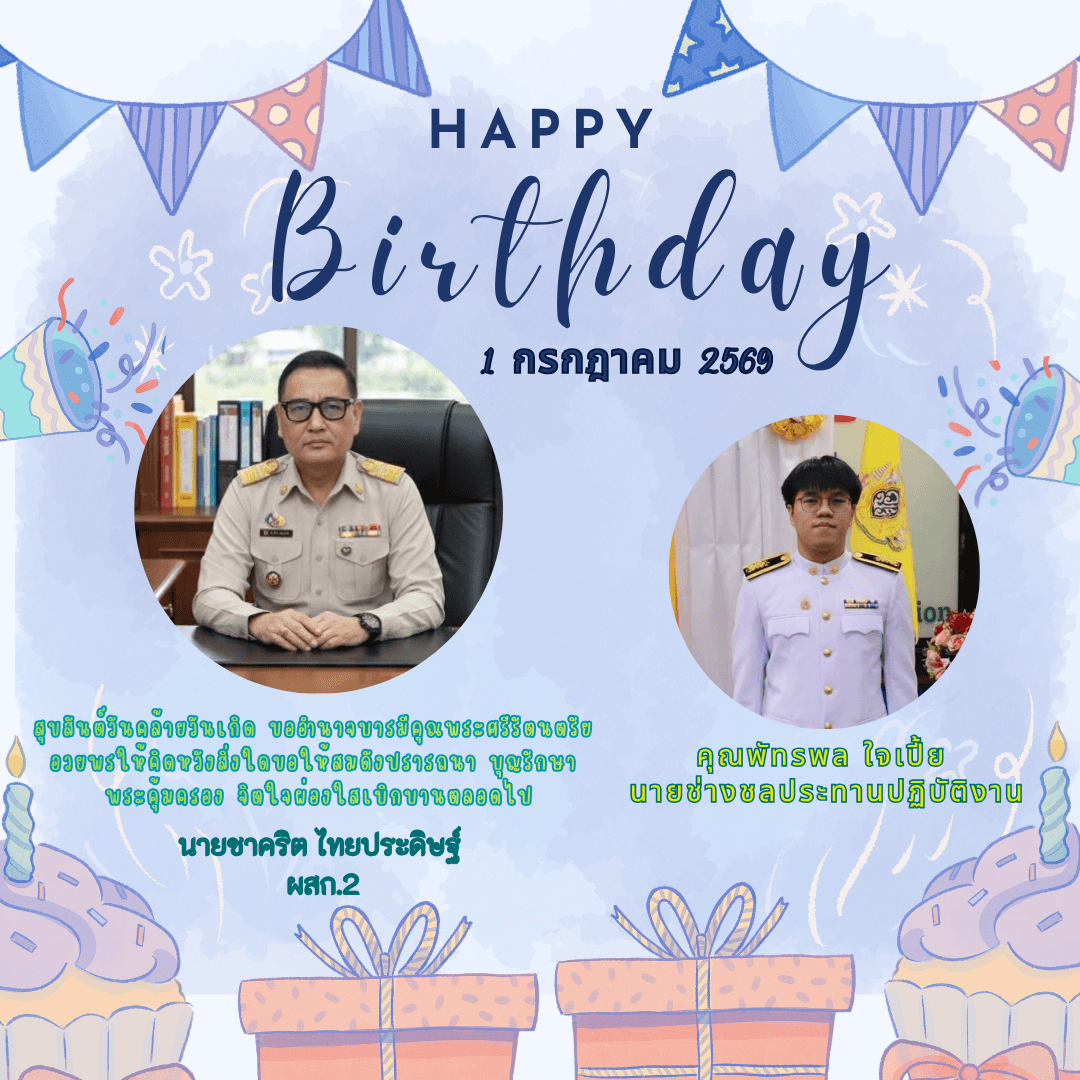 สุขสันต์วันเกิดคุณพัทรพล ใจเปี้ย นายช่างชลประทานปฏิบัติงาน