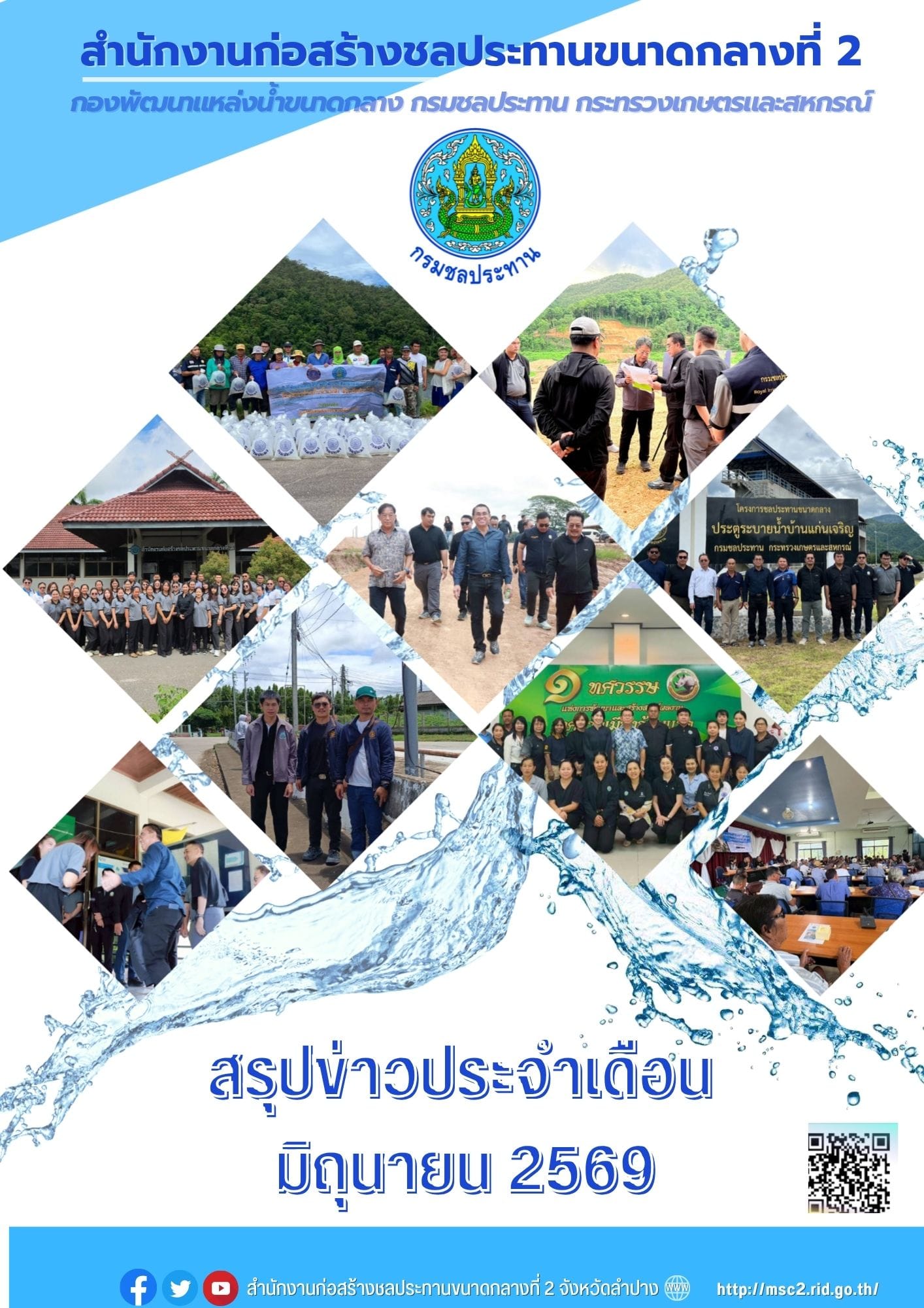 สรุปข่าวประจำเดือนมิถุนายน พ.ศ. 2569