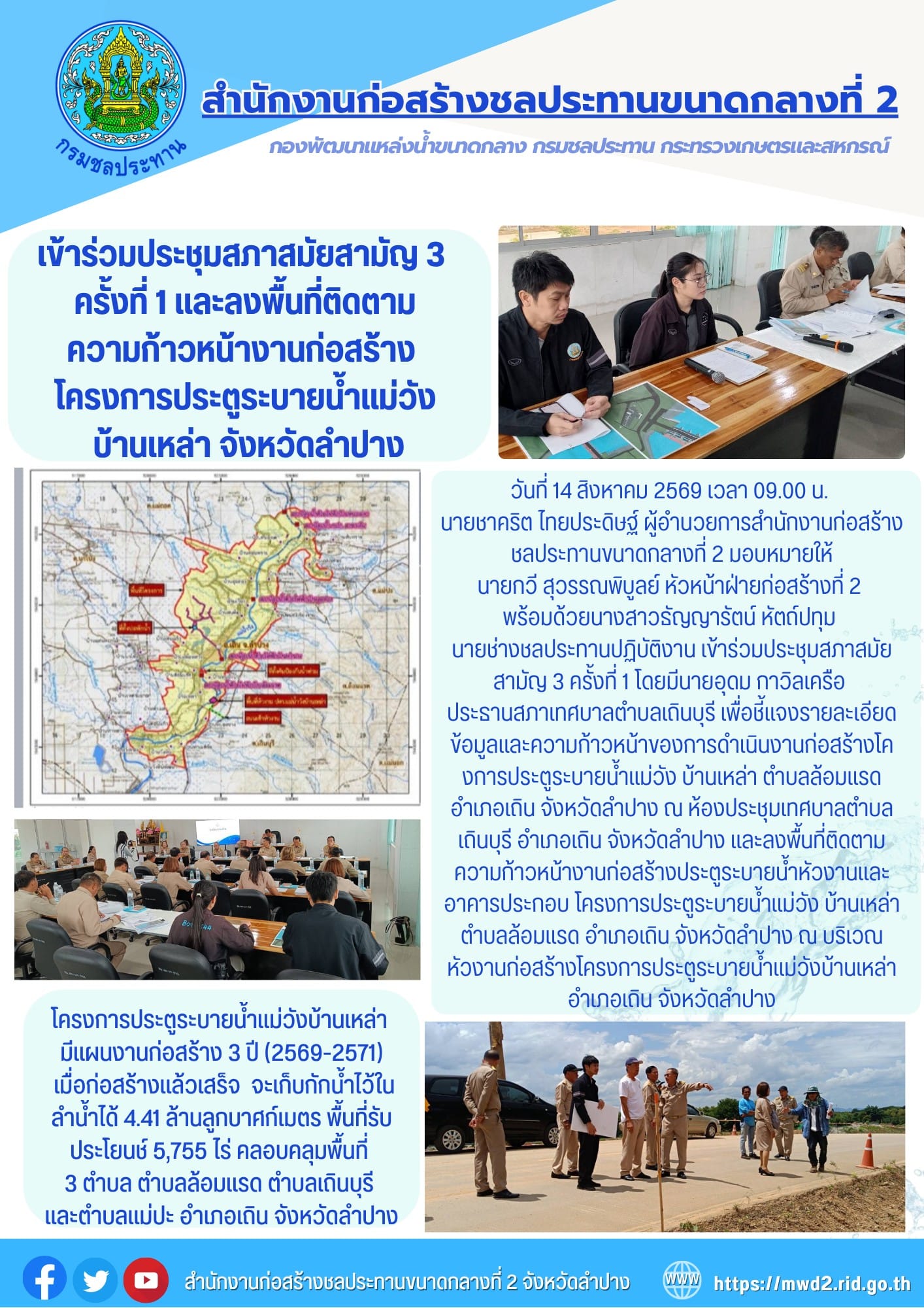 สำนักงานก่อสร้างชลประทานขนาดกลางที่ 2 เข้าร่วมประชุมสภาสมัยสามัญ 3 ครั้งที่ 1 และลงพื้นที่ติดตามความก้าวหน้างานก่อสร้าง โครงการประตูระบายน้ำแม่วัง บ้านเหล่า จังหวัดลำปาง