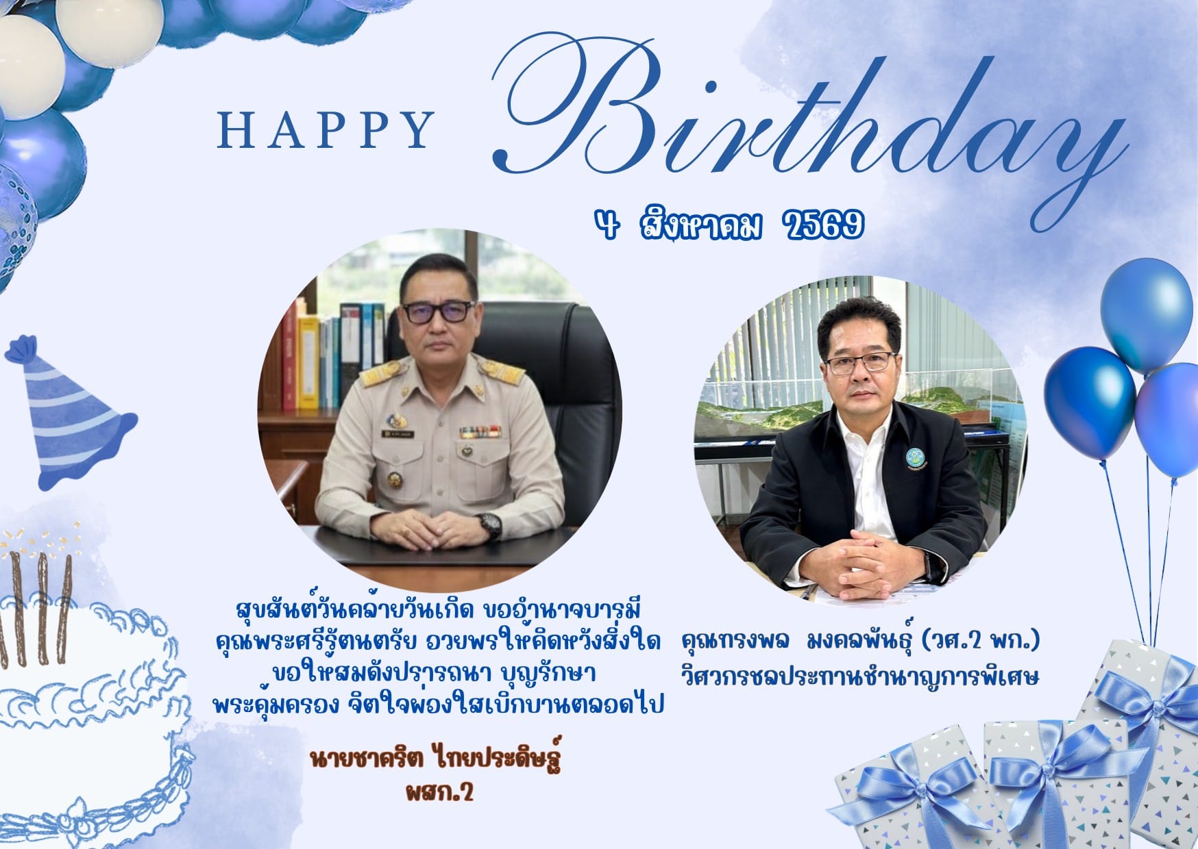 สุขสันต์วันเกิดคุณคุณทรงพล มงคลพันธุ์ (วศ.2 พก.)วิศวกรชลประทานชำนาญการพิเศษ