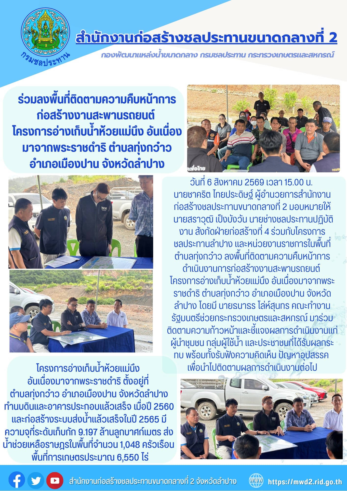 สำนักงานก่อสร้างชลประทานขนาดกลางที่ 2 ร่วมลงพื้นที่ติดตามความคืบหน้าการก่อสร้างงานสะพานรถยนต์ โครงการอ่างเก็บน้ำห้วยแม่นึง อันเนื่องมาจากพระราชดำริ ตำบลทุ่งกว๋าว อำเภอเมืองปาน จังหวัดลำปาง