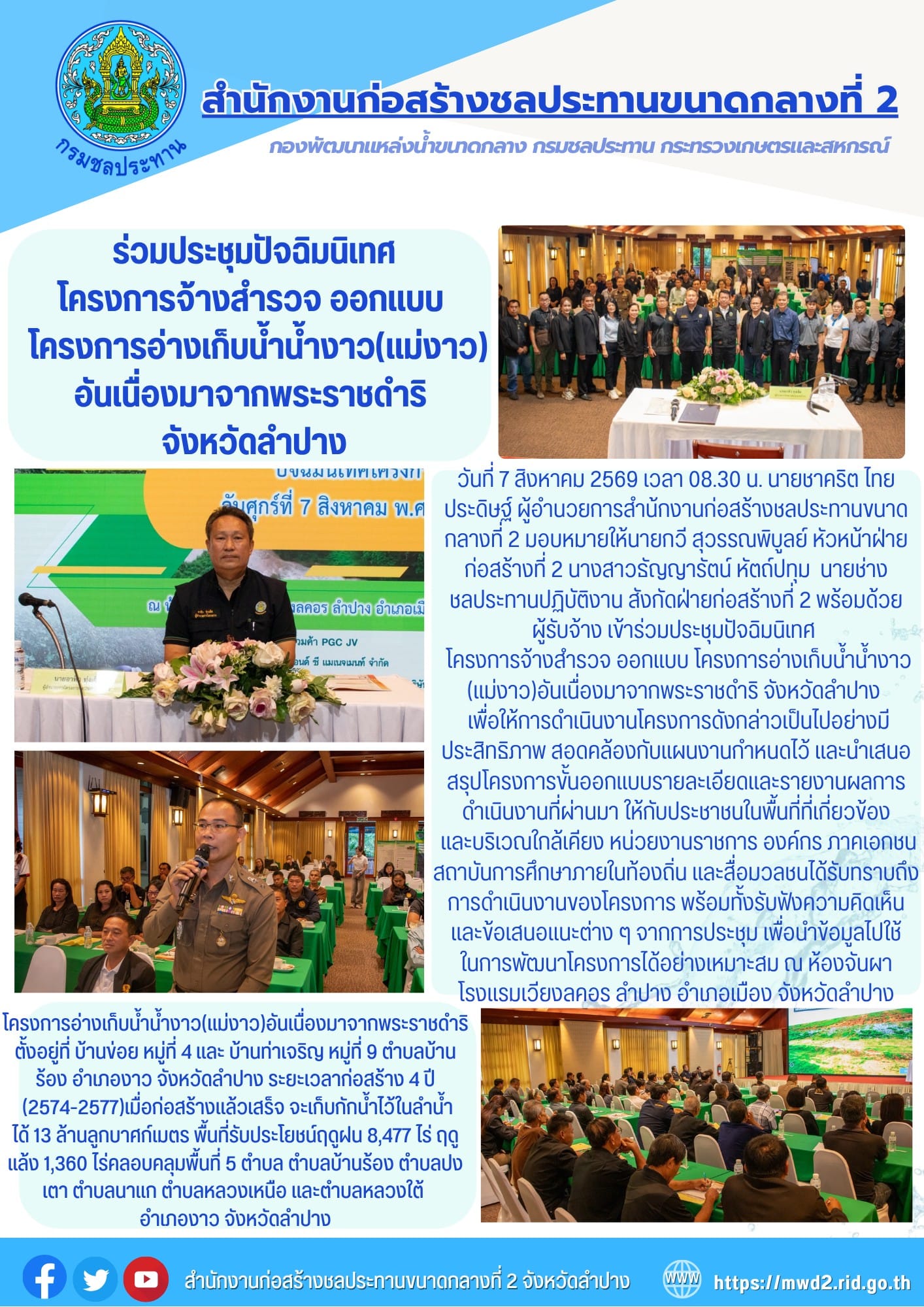 สำนักงานก่อสร้างชลประทานขนาดกลางที่ 2 ร่วมประชุมปัจฉิมนิเทศโครงการจ้างสำรวจ ออกแบบ โครงการอ่างเก็บน้ำน้ำงาว(แม่งาว)อันเนื่องมาจากพระราชดำริ จังหวัดลำปาง
