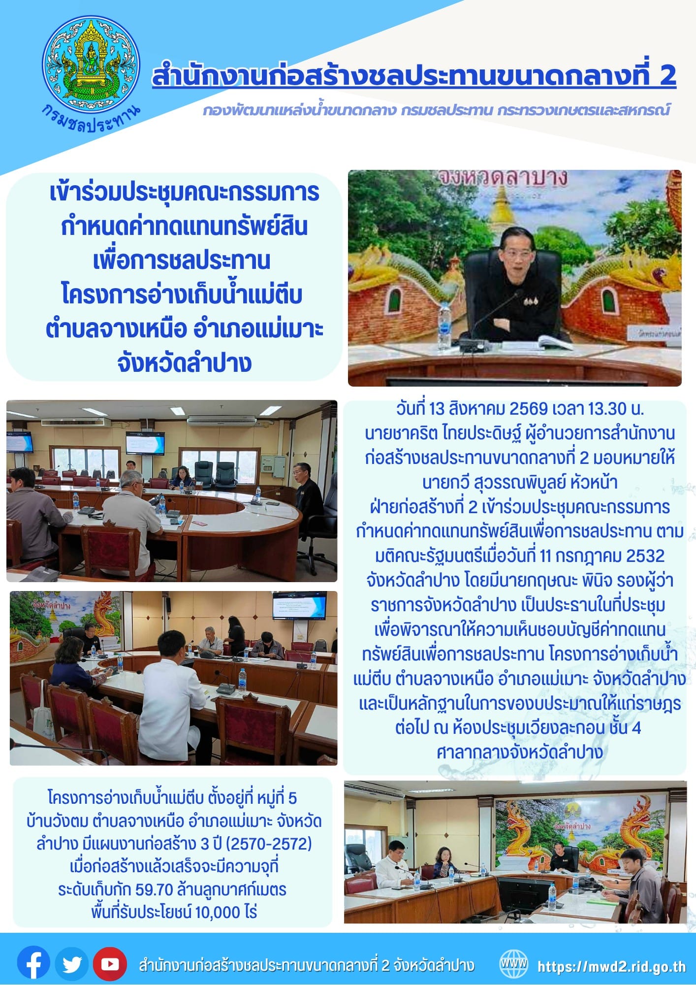 สำนักงานก่อสร้างชลประทานขนาดกลางที่ 2 เข้าร่วมประชุมคณะกรรมการกำหนดค่าทดแทนทรัพย์สินเพื่อการชลประทาน โครงการอ่างเก็บน้ำแม่ตีบ ตำบลจางเหนือ อำเภอแม่เมาะ จังหวัดลำปาง