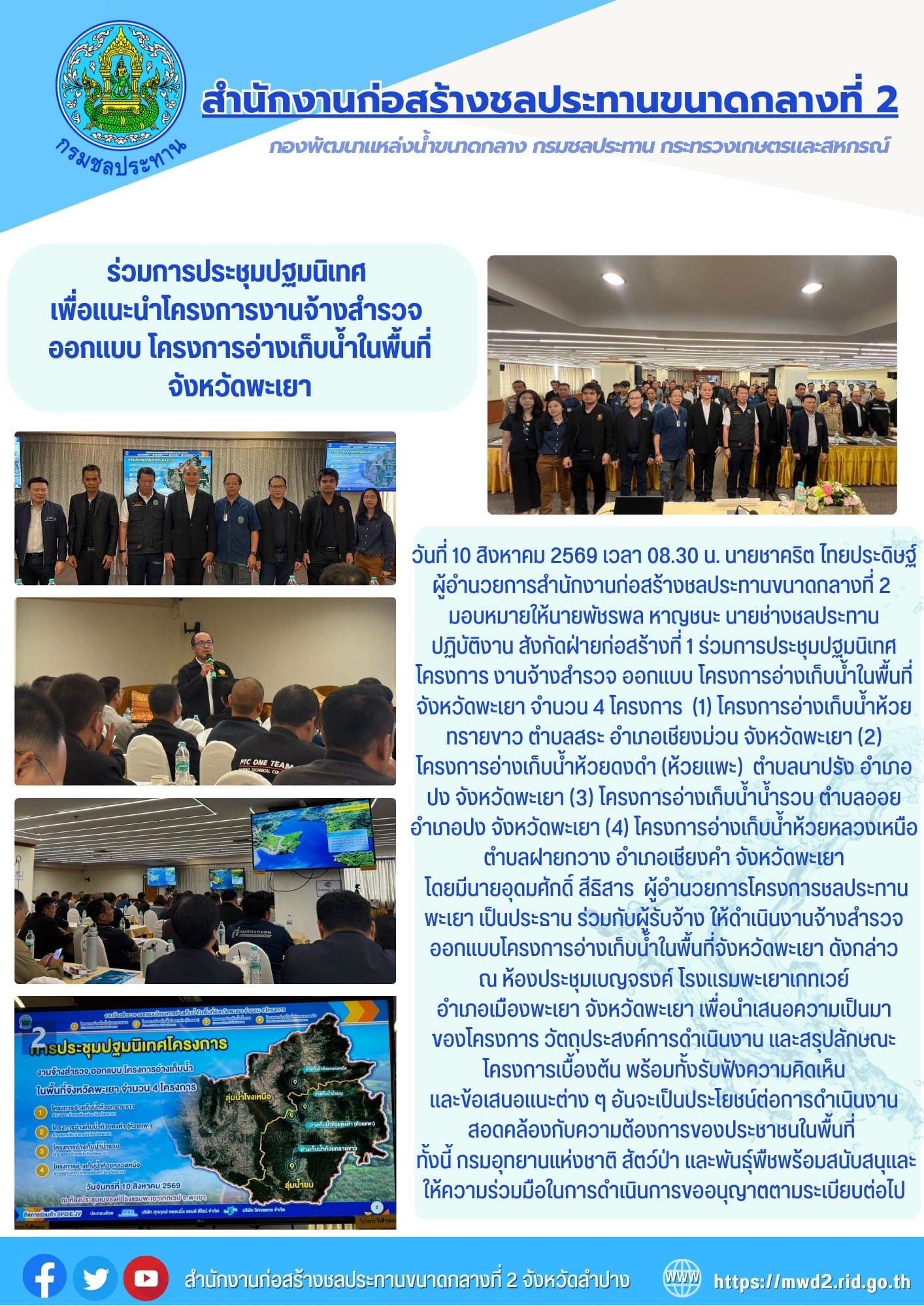 สำนักงานก่อสร้างชลประทานขนาดกลางที่ 2 ร่วมการประชุมปฐมนิเทศ เพื่อแนะนำโครงการงานจ้างสำรวจ ออกแบบ โครงการอ่างเก็บน้ำในพื้นที่จังหวัดพะเยา