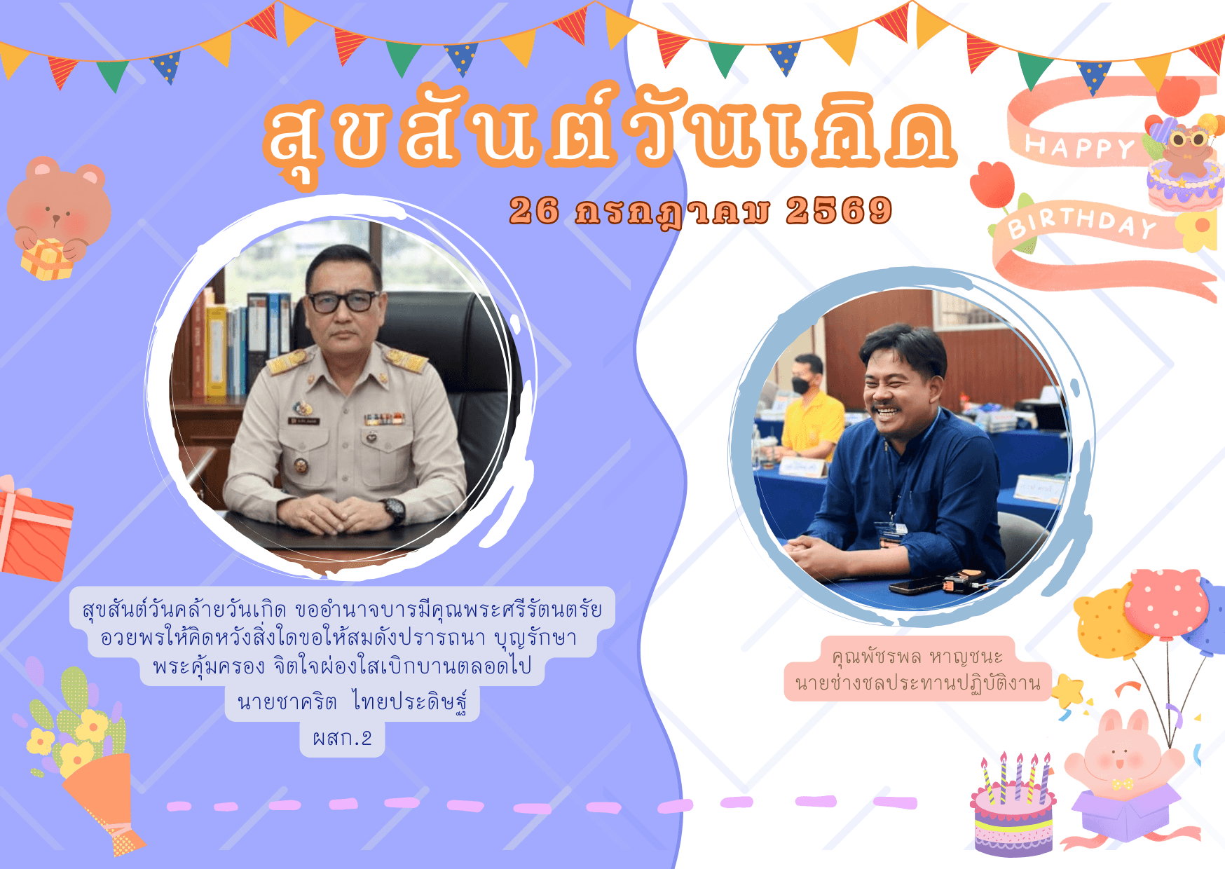 สุขสันต์วันเกิดคุณพัชรพล หาญชนะ นายช่างชลประทานปฏิบัติงาน