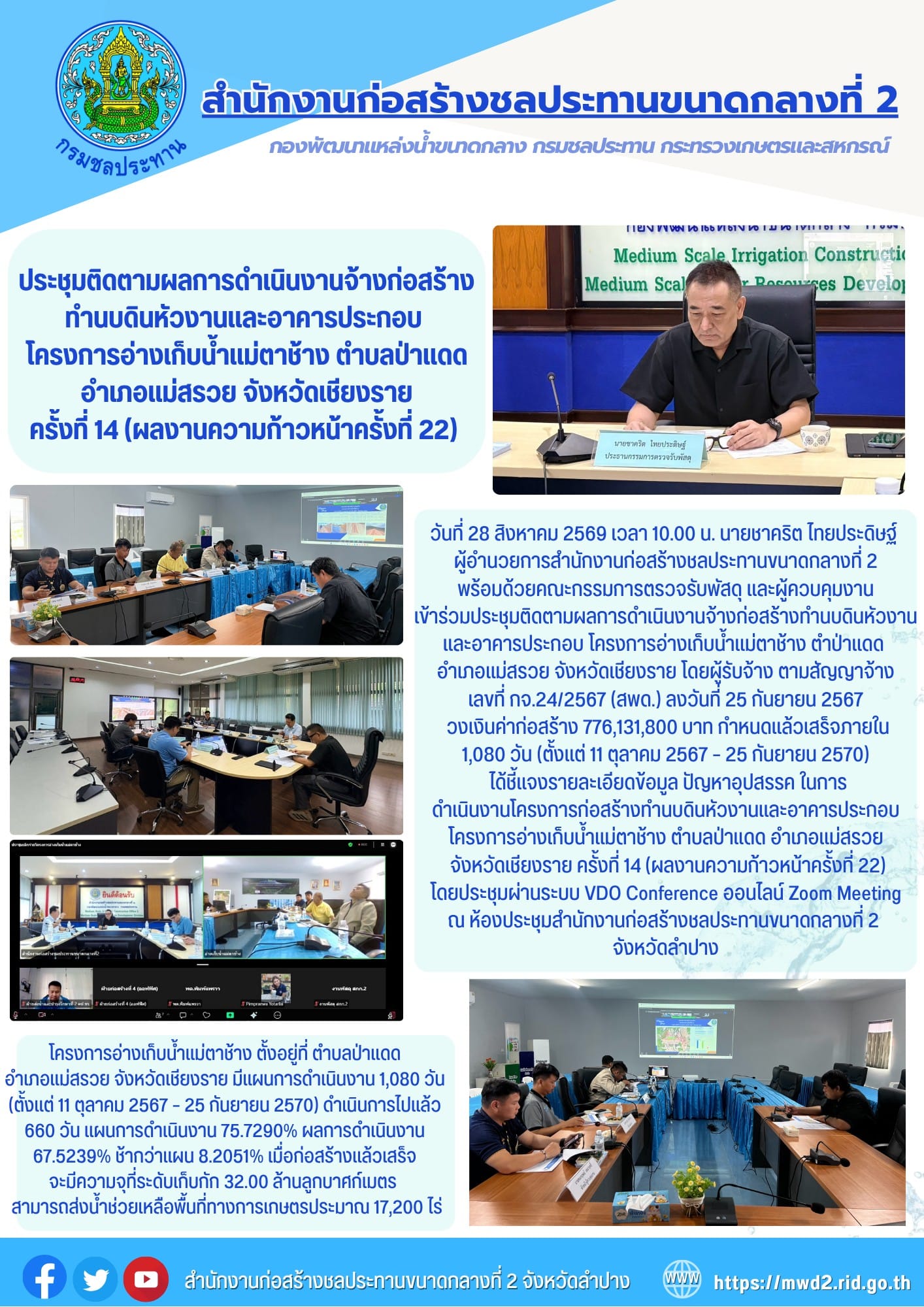 สำนักงานก่อสร้างชลประทานขนาดกลางที่ 2 ประชุมติดตามผลการดำเนินงานจ้างก่อสร้างทำนบดินหัวงานและอาคารประกอบ โครงการอ่างเก็บน้ำแม่ตาช้าง ตำบลป่าแดด อำเภอแม่สรวย จังหวัดเชียงราย