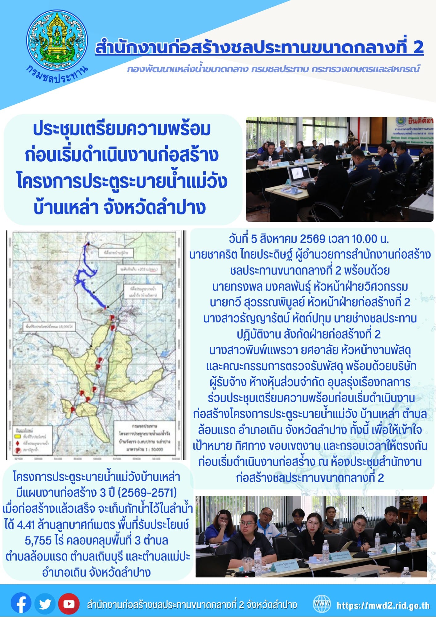 สำนักงานก่อสร้างชลประทานขนาดกลางที่ 2 ประชุมเตรียมความพร้อมก่อนเริ่มดำเนินงานก่อสร้างโครงการประตูระบายน้ำแม่วัง บ้านเหล่า จังหวัดลำปาง