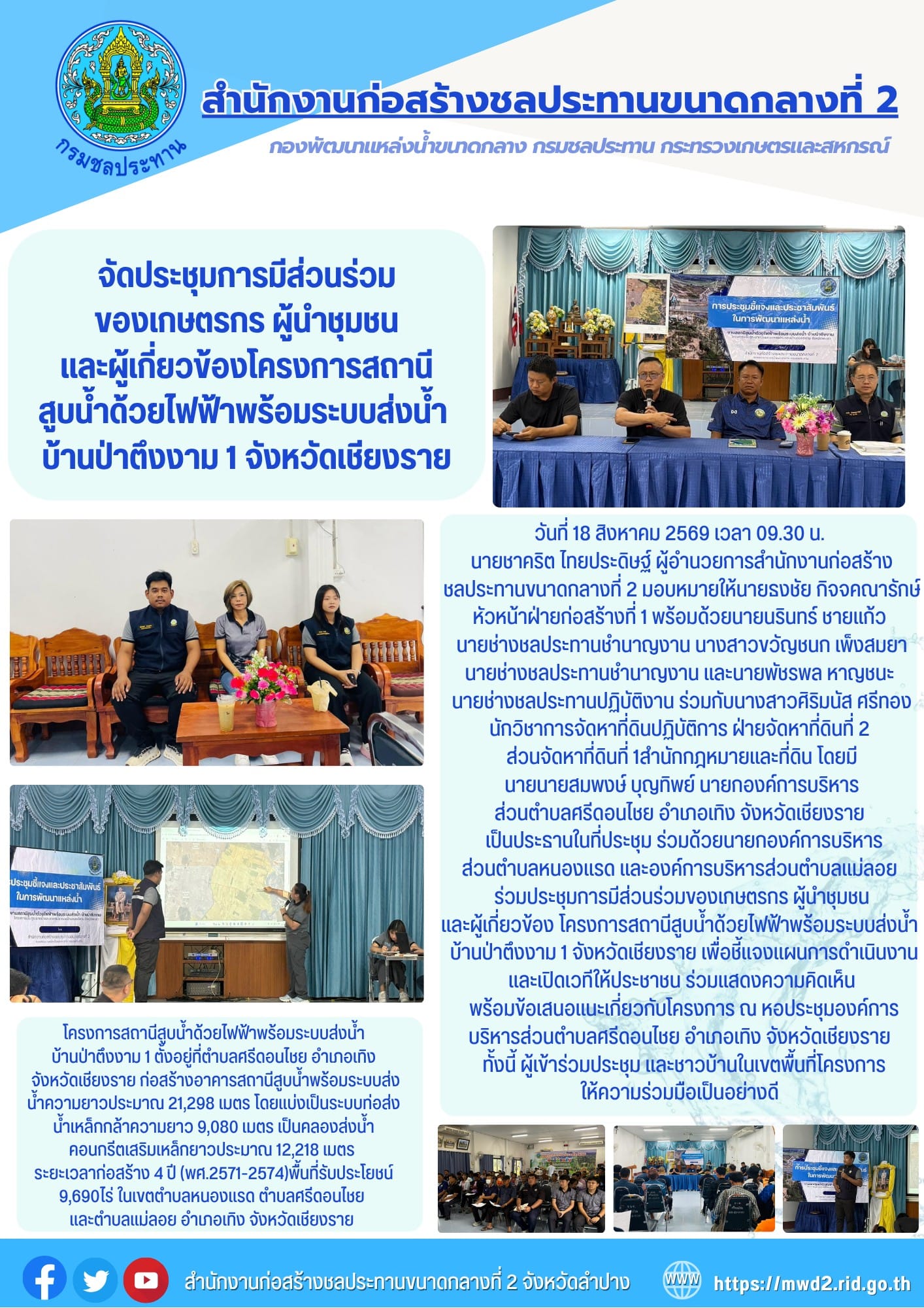 สำนักงานก่อสร้างชลประทานขนาดกลางที่ 2 จัดประชุมการมีส่วนร่วมของเกษตรกร ผู้นำชุมชนและผู้เกี่ยวข้องโครงการสถานีสูบน้ำด้วยไฟฟ้าพร้อมระบบส่งน้ำ บ้านป่าตึงงาม 1 จังหวัดเชียงราย