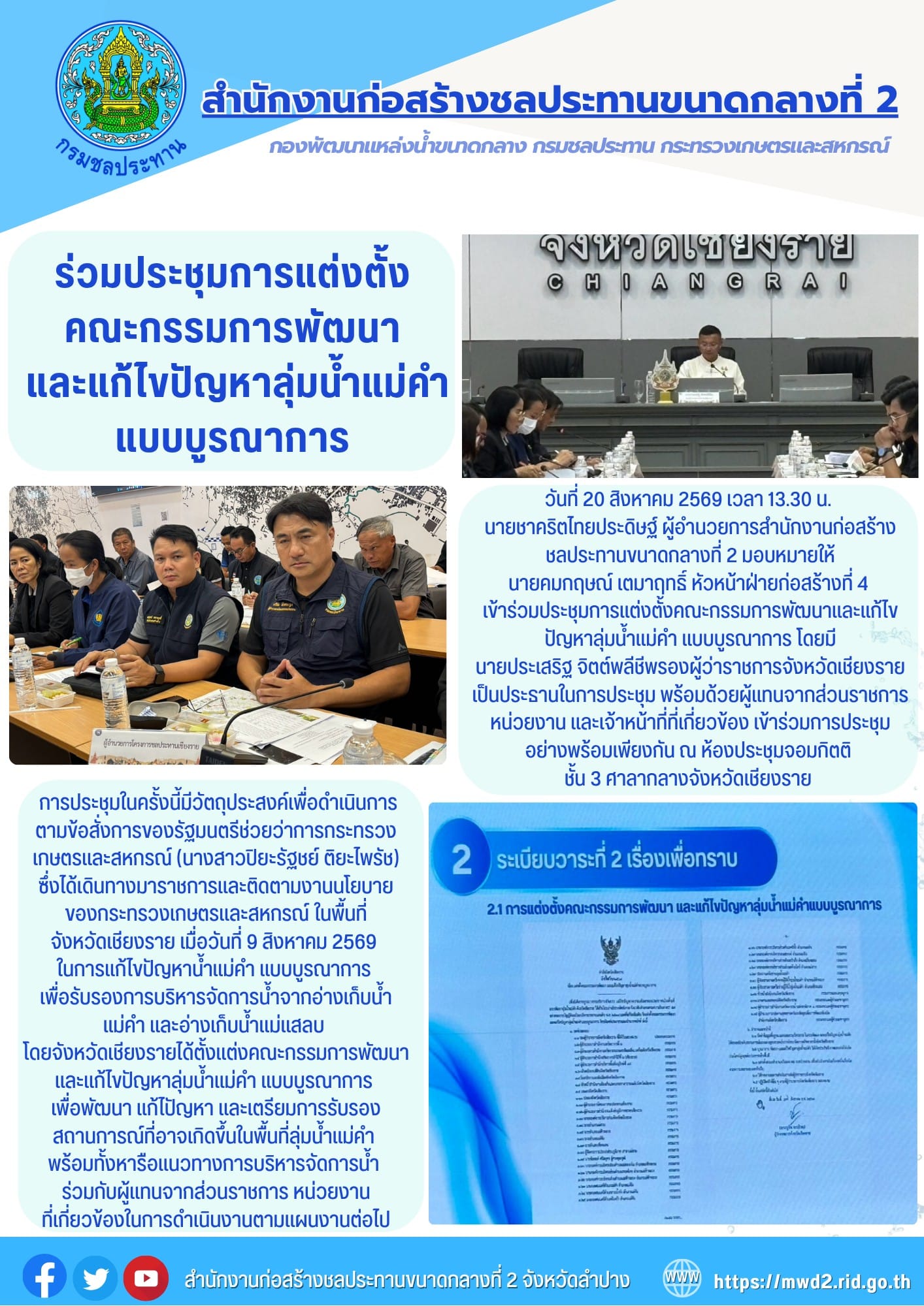 สำนักงานก่อสร้างชลประทานขนาดกลางที่ 2 ร่วมประชุมการแต่งตั้งคณะกรรมการพัฒนาและแก้ไขปัญหาลุ่มน้ำแม่คำ แบบบูรณาการ