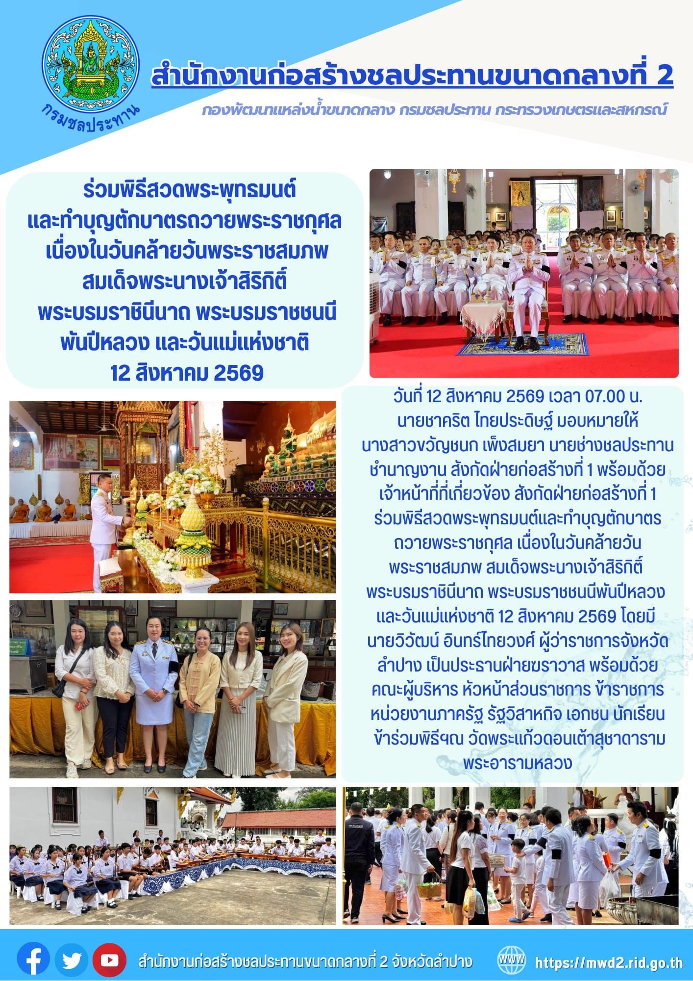 สำนักงานก่อสร้างชลประทานขนาดกลางที่ 2 ร่วมพิธีสวดพระพุทธมนต์และทำบุญตักบาตรถวายพระราชกุศล เนื่องในวันคล้ายวันพระราชสมภพ สมเด็จพระนางเจ้าสิริกิติ์ พระบรมราชินีนาถ พระบรมราชชนนีพันปีหลวง และวันแม่แห่งชาติ 12 สิงหาคม 2569