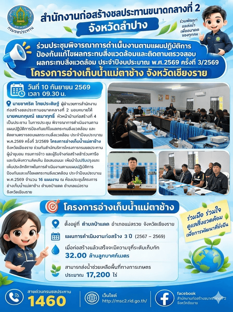 สำนักงานก่อสร้างชลประทานขนาดกลางที่ 2 ร่วมประชุมพิจารณาการดำเนินงานตามแผนปฏิบัติการป้องกันแก้ไขผลกระทบสิ่งแวดล้อมและติดตามตรวจสอบผลกระทบสิ่งแวดล้อม ประจำปีงบประมาณ พ.ศ.2569 ครั้งที่ 3/2569 โครงการอ่างเก็บน้ำแม่ตาช้าง จังหวัดเชียงราย