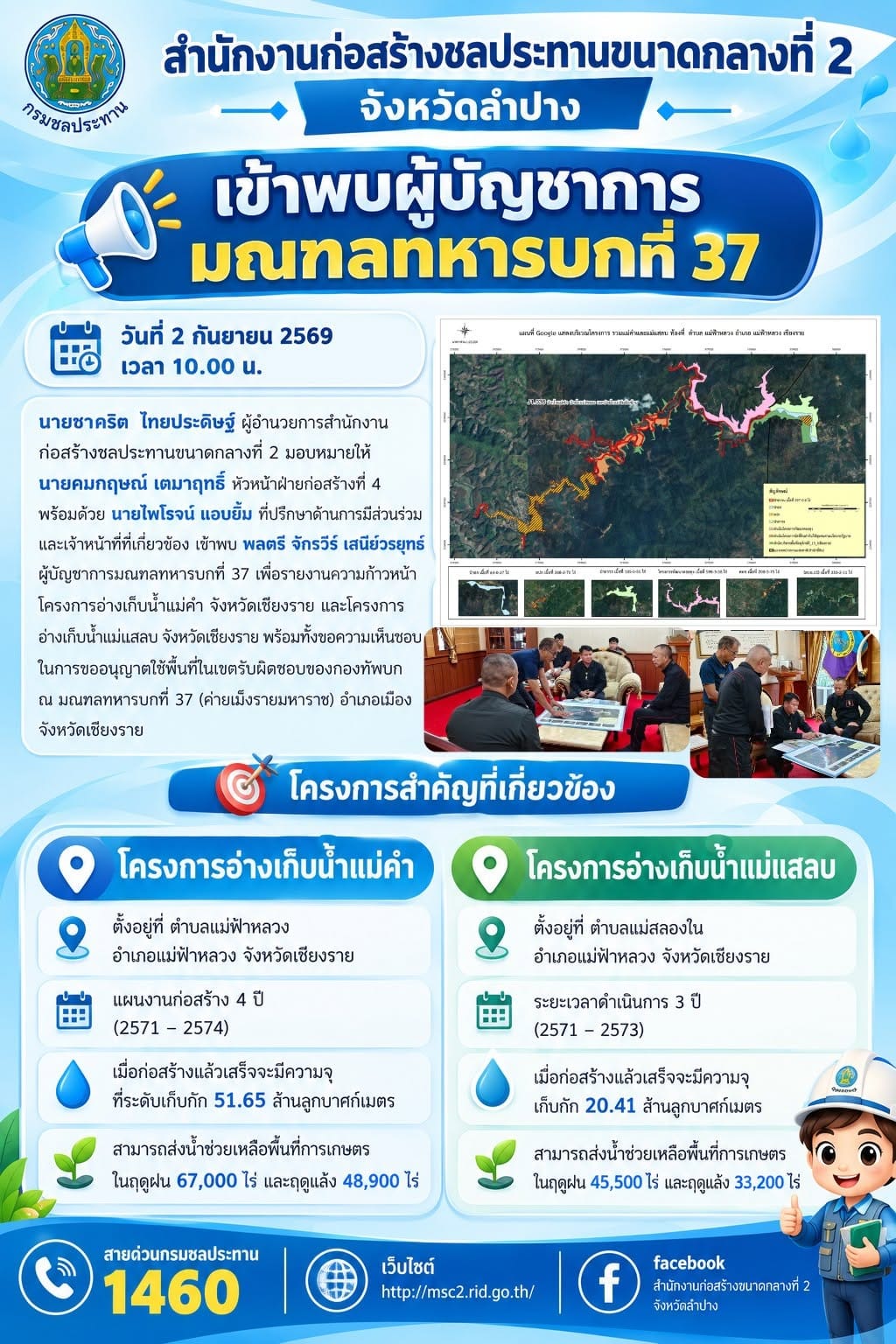 สำนักงานก่อสร้างชลประทานขนาดกลางที่ 2 เข้าพบผู้บัญชาการมณฑลทหารบกที่ 37