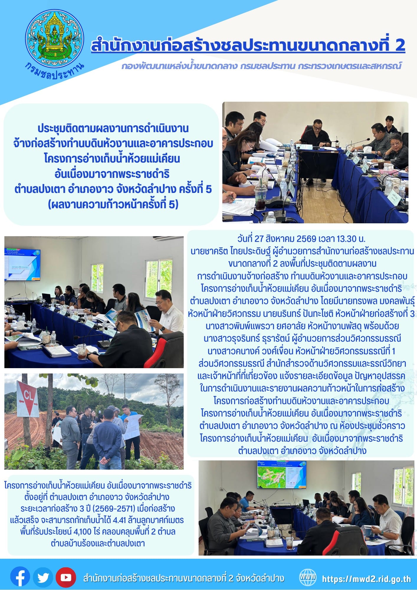 สำนักงานก่อสร้างชลประทานขนาดกลางที่ 2 ประชุมติดตามผลงานการดำเนินงานจ้างก่อสร้าง ทำนบดินหัวงานและอาคารประกอบ โครงการอ่างเก็บน้ำห้วยแม่เคียน อันเนื่องมาจากพระราชดำริ ตำบลปงเตา อำเภองาว จังหวัดลำปาง ครั้งที่ 5 (ผลงานความก้าวหน้าครั้งที่ 5)