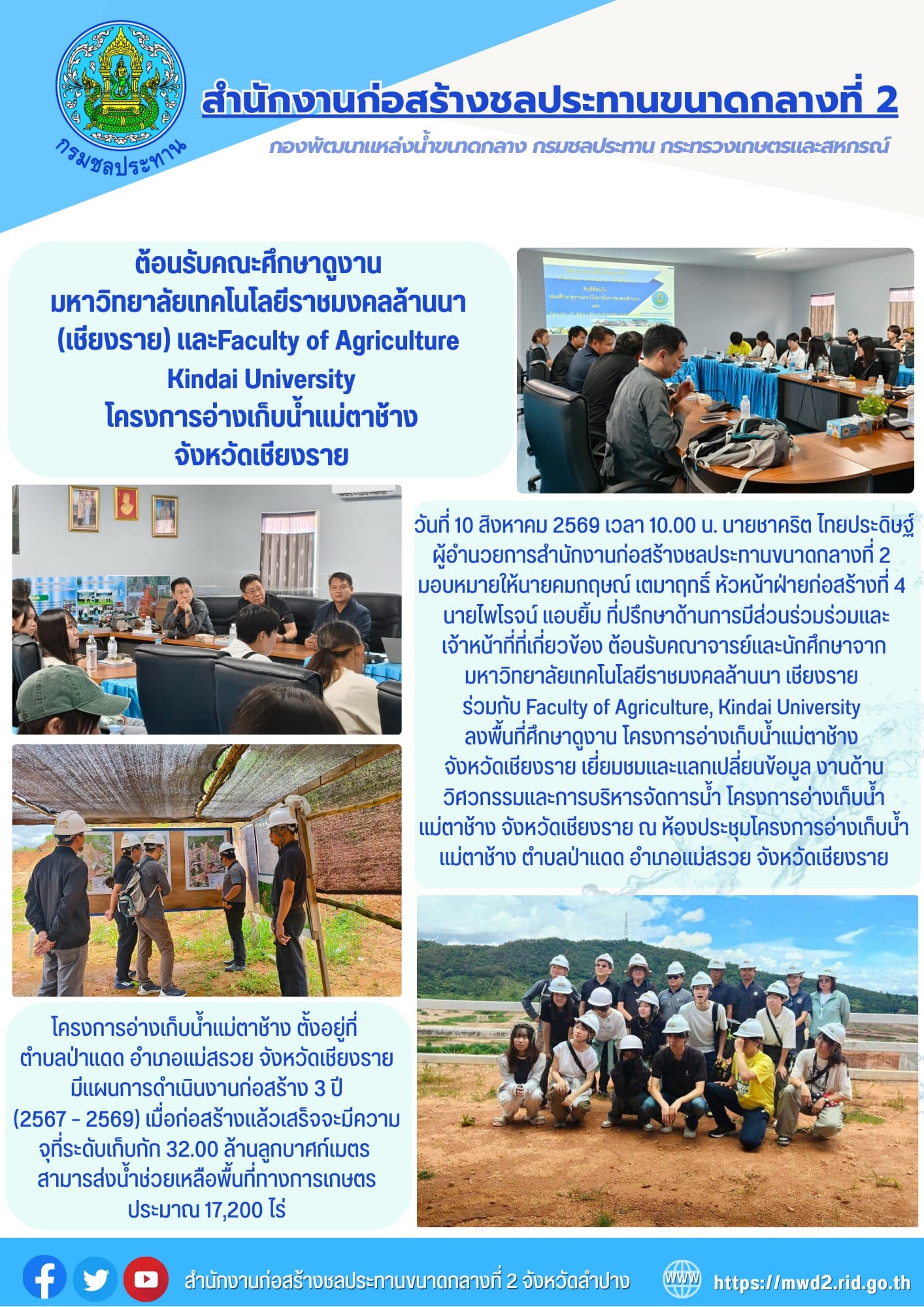 สำนักงานก่อสร้างชลประทานขนาดกลางที่ 2 ต้อนรับคณะศึกษาดูงานมหาวิทยาลัยเทคโนโลยีราชมงคลล้านนา (เชียงราย)และFaculty of Agriculture,Kindai University โครงการอ่างเก็บน้ำแม่ตาช้าง จังหวัดเชียงราย