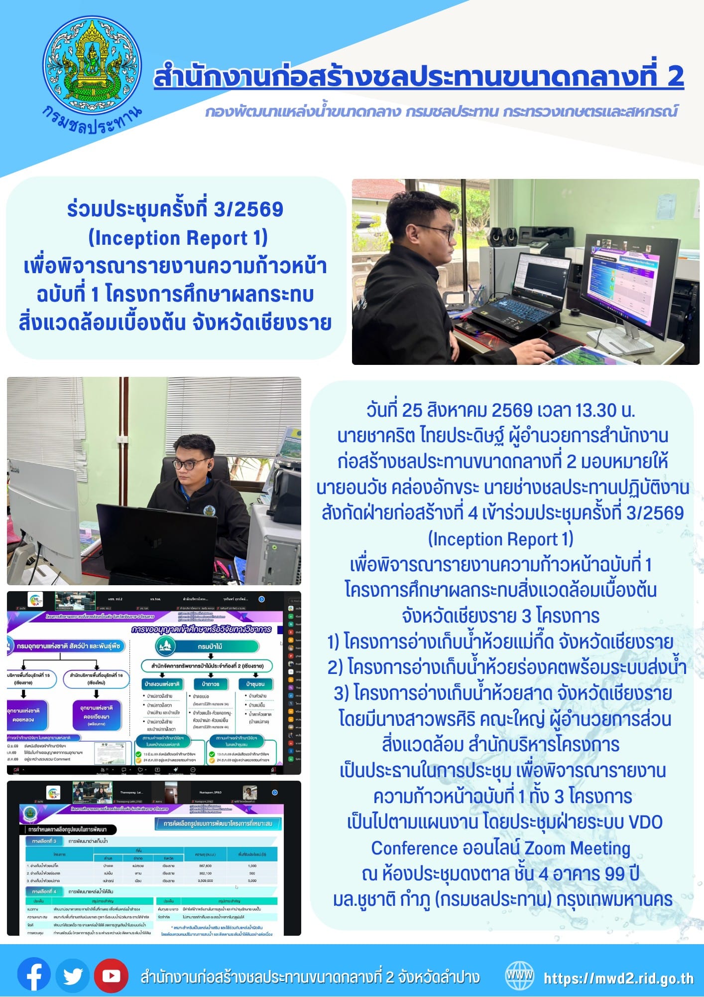สำนักงานก่อสร้างชลประทานขนาดกลางที่ 2 ร่วมประชุมครั้งที่ 3/2569 (Inception Report 1)เพื่อพิจารณารายงานความก้าวหน้าฉบับที่ 1 โครงการศึกษาผลกระทบสิ่งแวดล้อมเบื้องต้น จังหวัดเชียงราย