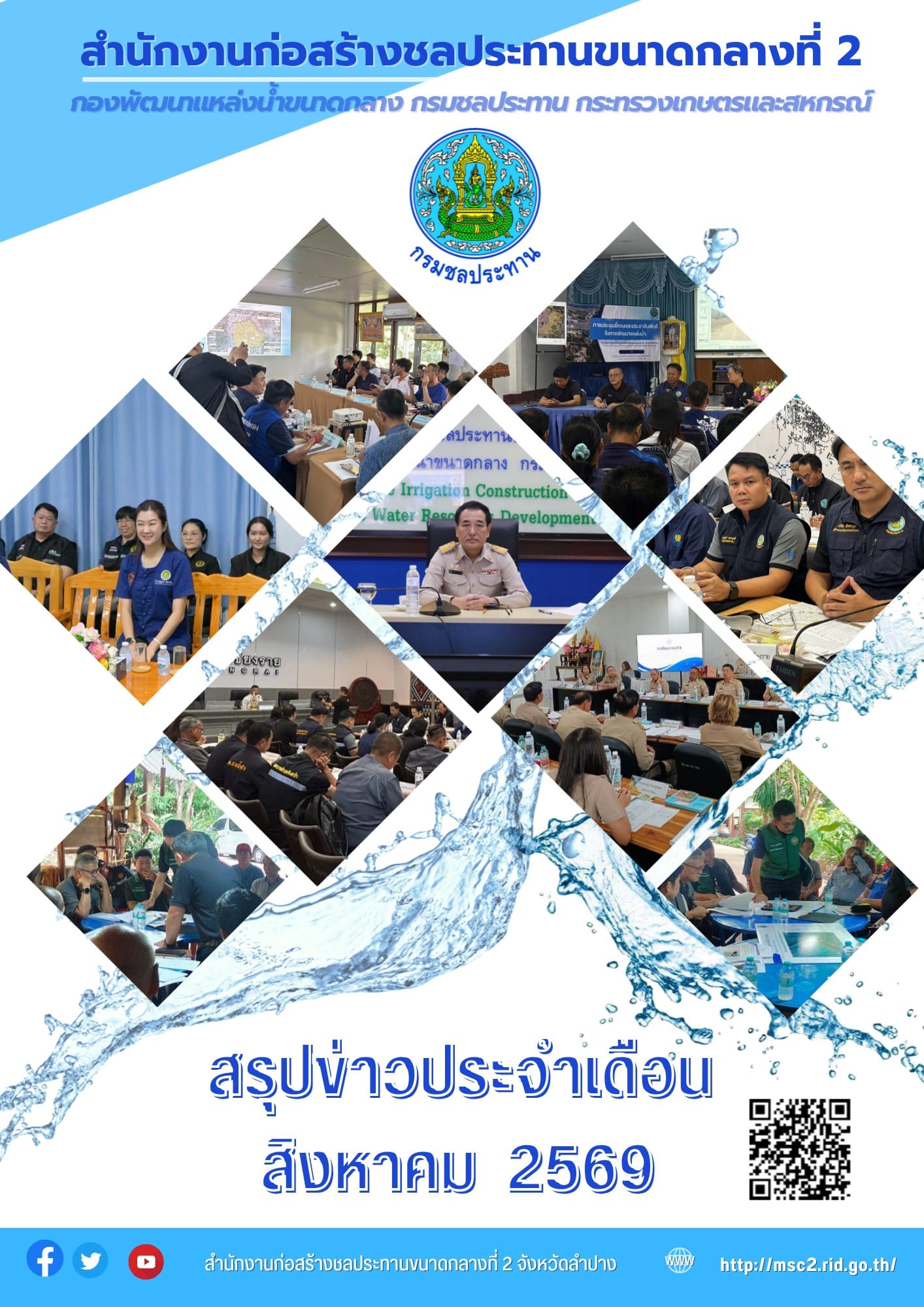 สรุปข่าวประจำเดือนสิงหาคม พ.ศ. 2569