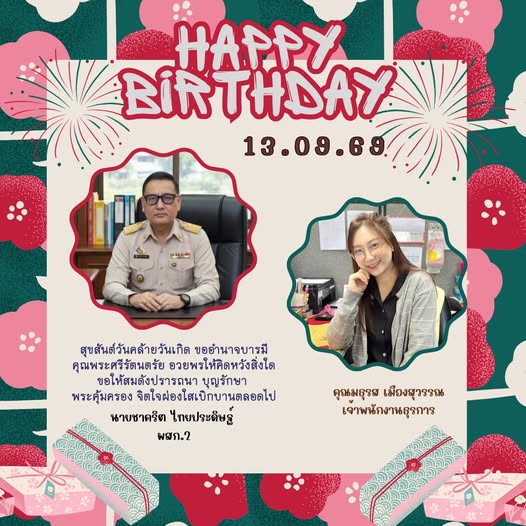 สุขสันต์วันเกิดคุณมธุรส เมืองสุวรรณ เจ้าพนักงานธุรการ